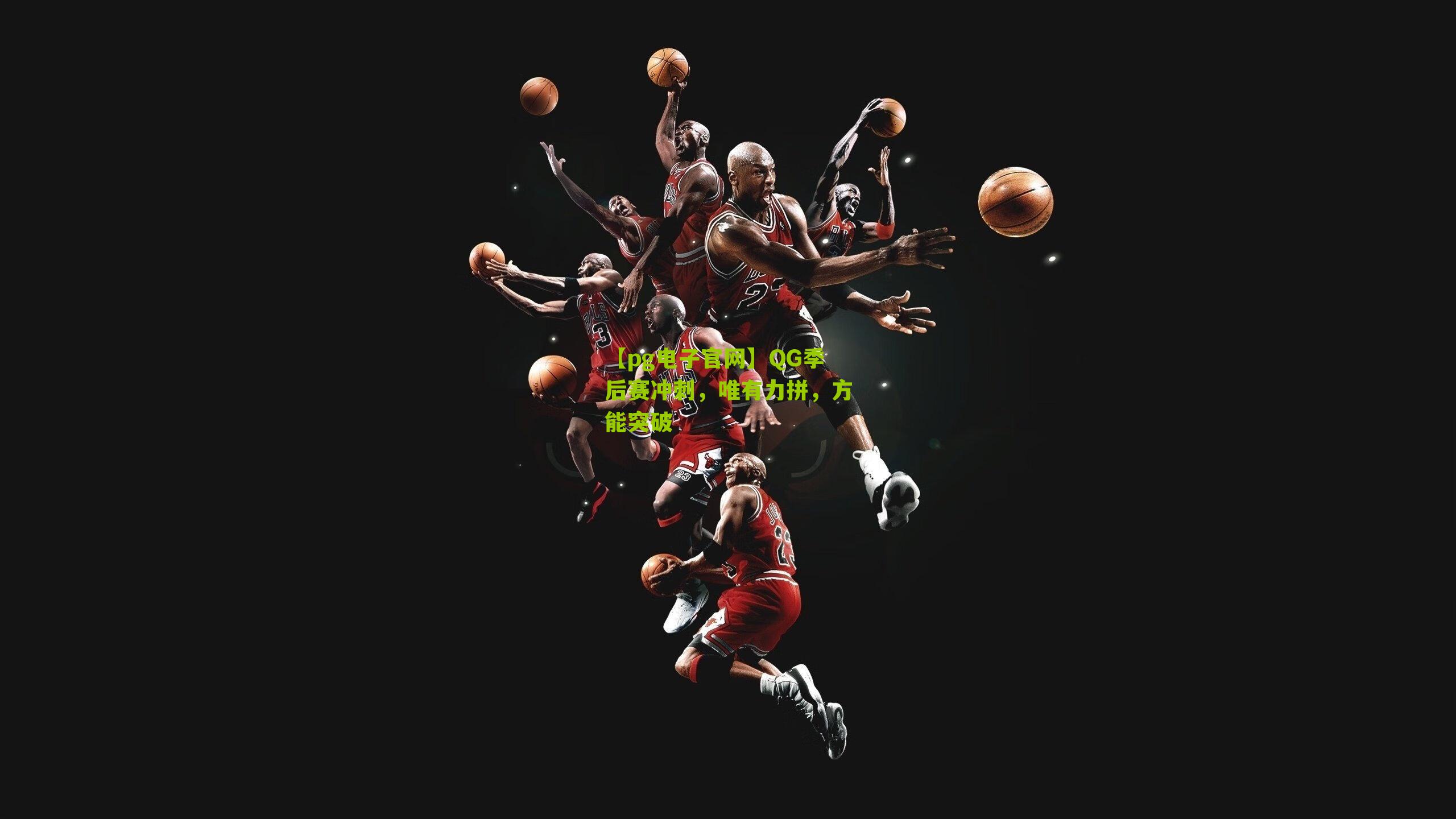 QG季后赛冲刺，唯有力拼，方能突破