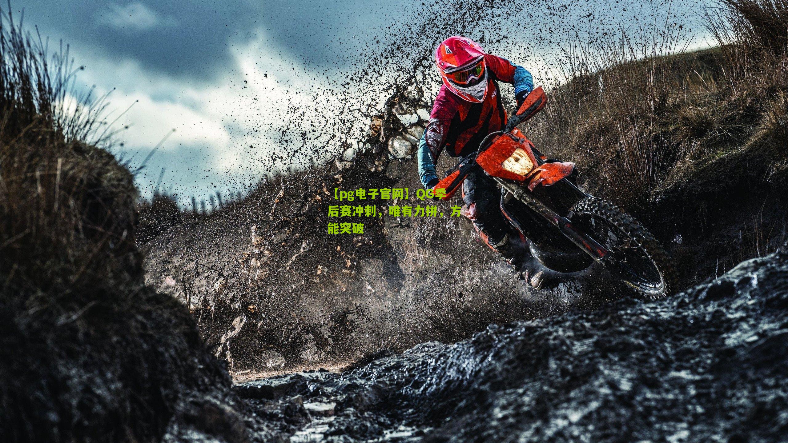 QG季后赛冲刺，唯有力拼，方能突破