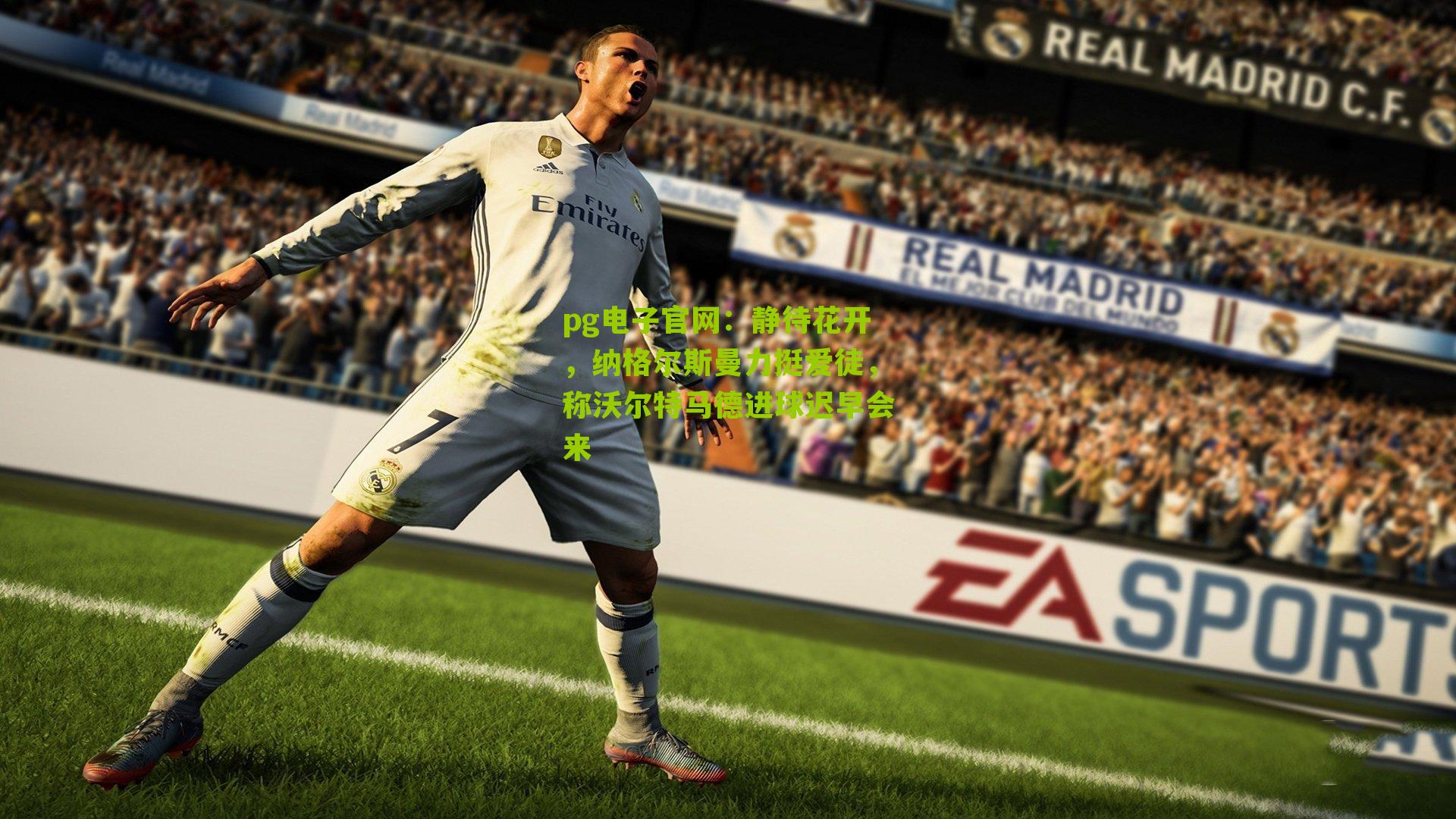 静待花开，纳格尔斯曼力挺爱徒，称沃尔特马德进球迟早会来