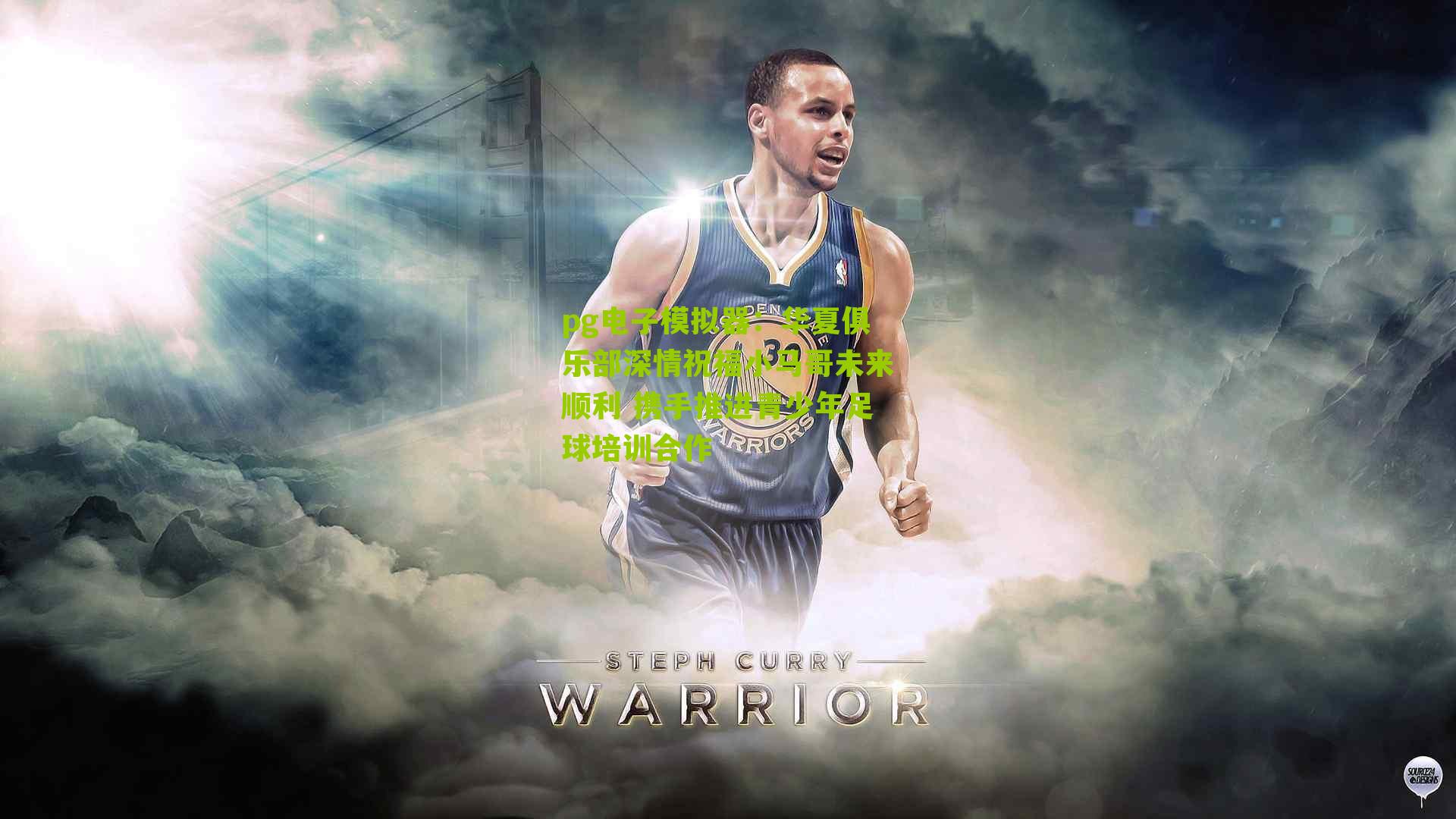 pg电子模拟器：华夏俱乐部深情祝福小马哥未来顺利 携手推进青少年足球培训合作