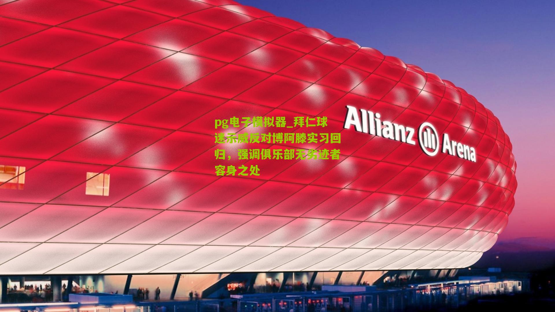 pg电子模拟器_拜仁球迷示威反对博阿滕实习回归，强调俱乐部无劣迹者容身之处