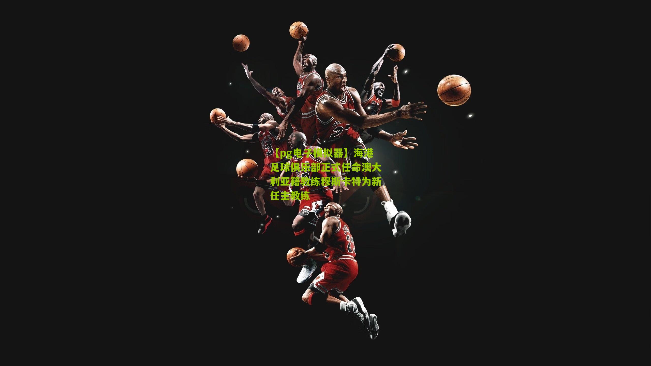 海港足球俱乐部正式任命澳大利亚籍教练穆斯卡特为新任主教练