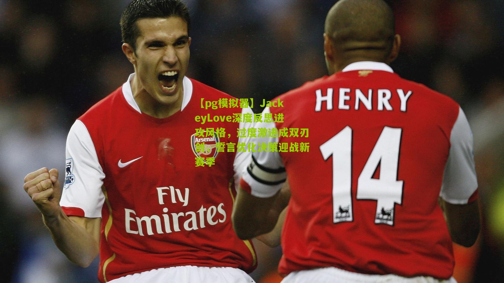 JackeyLove深度反思进攻风格，过度激进成双刃剑，誓言优化决策迎战新赛季