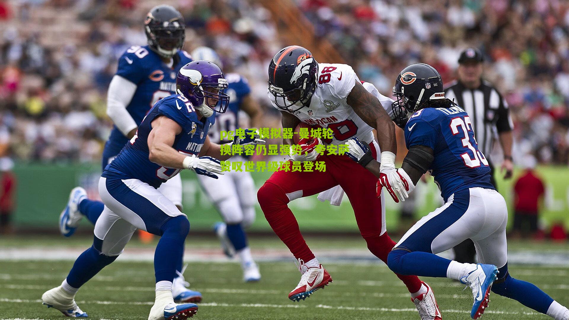 曼城轮换阵容仍显强势，夸安萨赞叹世界级球员登场