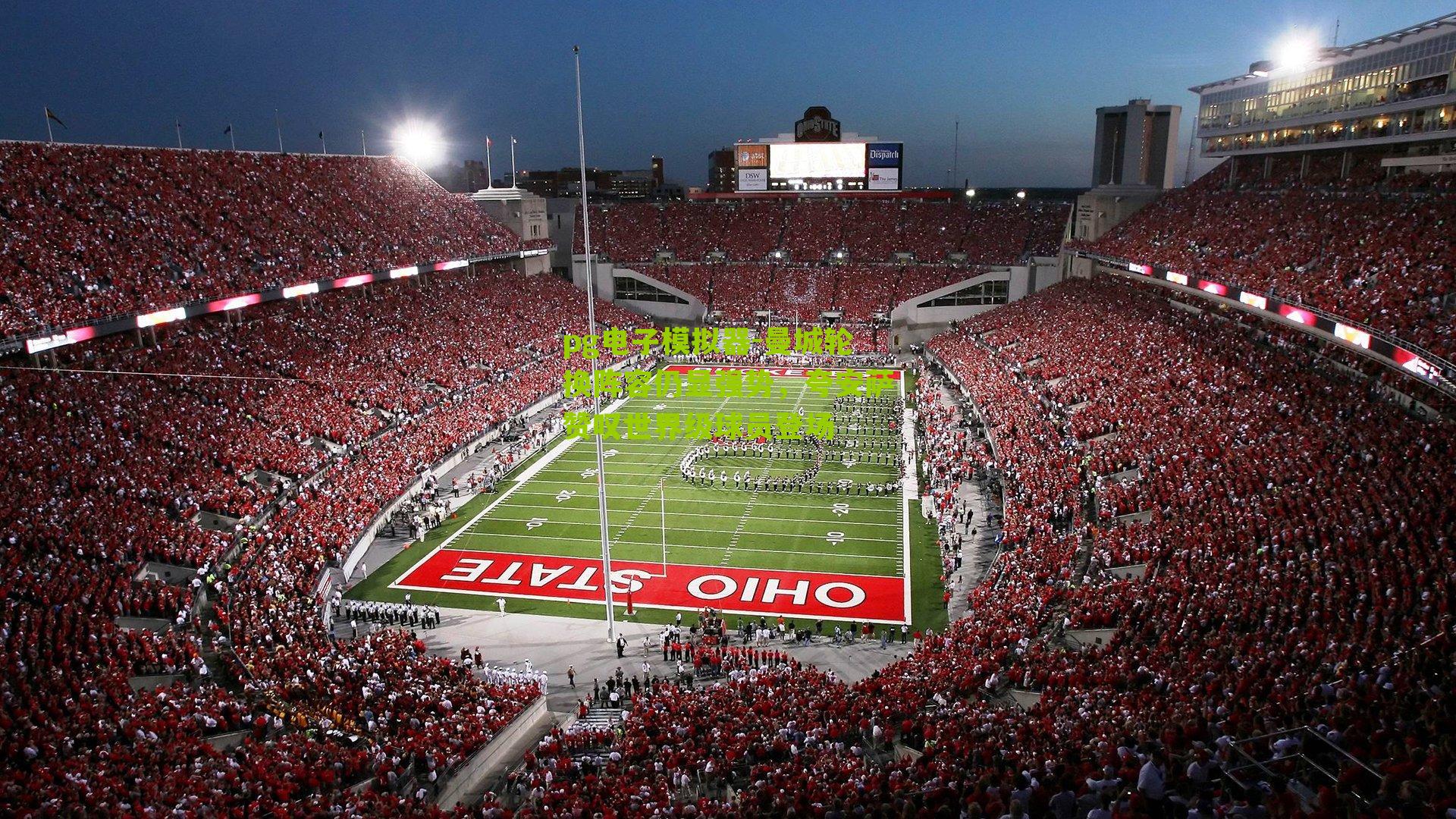 曼城轮换阵容仍显强势，夸安萨赞叹世界级球员登场