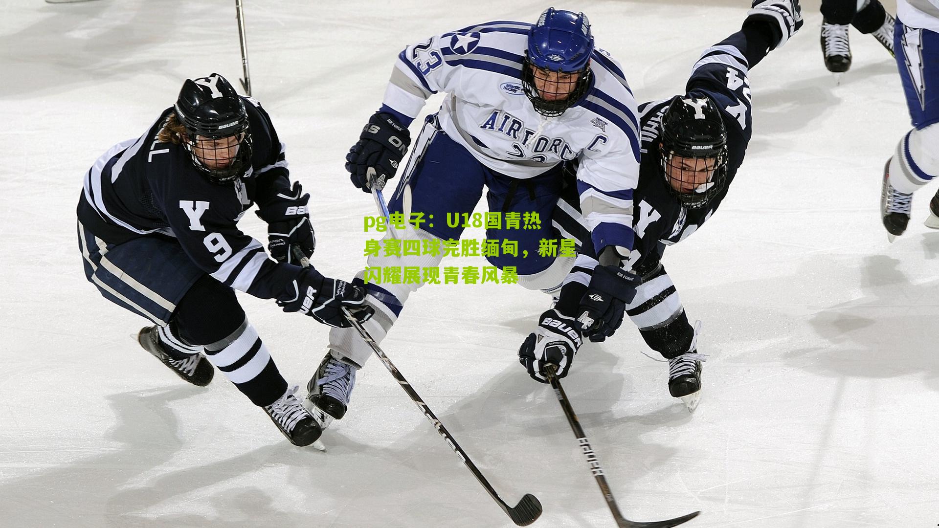 U18国青热身赛四球完胜缅甸，新星闪耀展现青春风暴