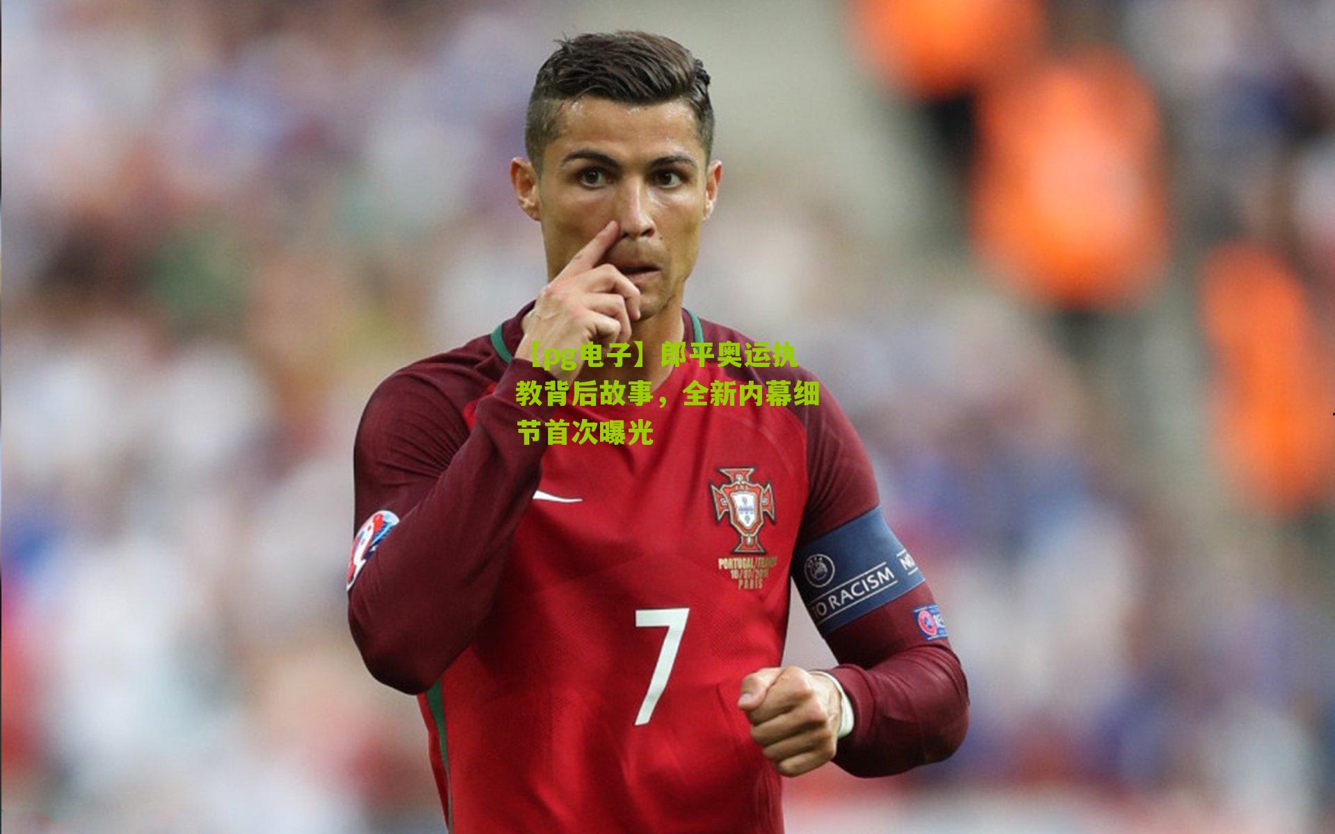 【pg电子】郎平奥运执教背后故事，全新内幕细节首次曝光