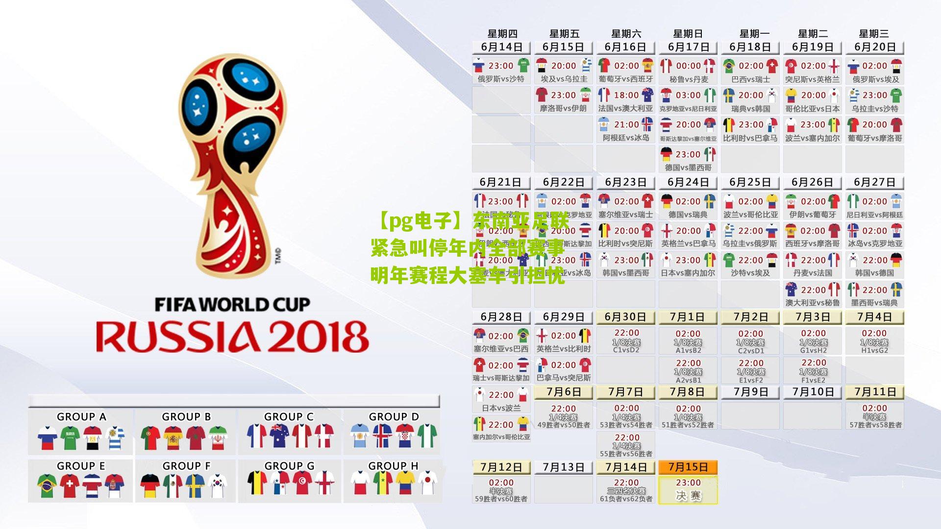 东南亚足联紧急叫停年内全部赛事 明年赛程大塞车引担忧