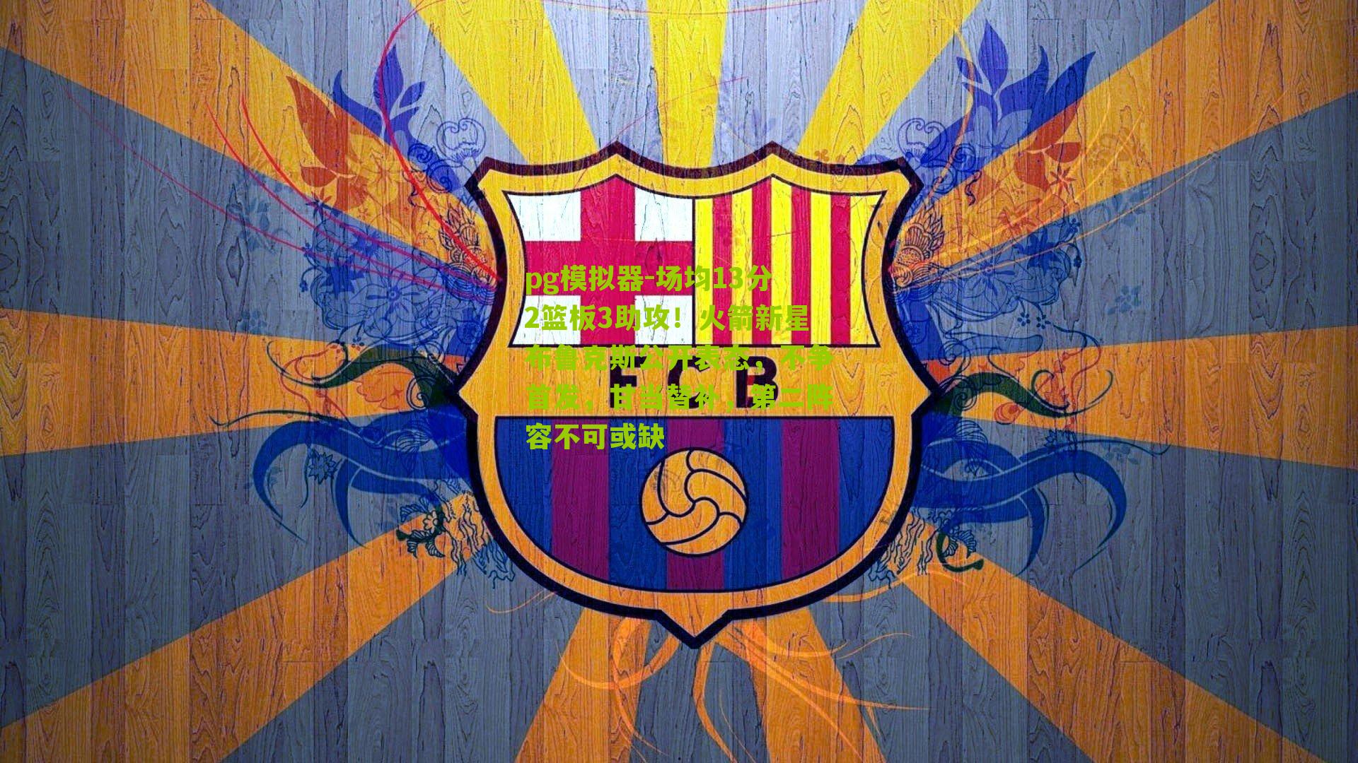 pg模拟器-场均13分2篮板3助攻！火箭新星布鲁克斯公开表态，不争首发，甘当替补，第二阵容不可或缺