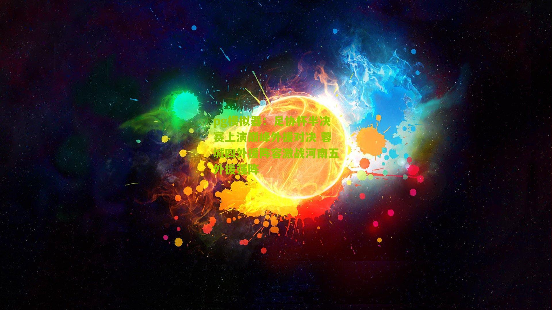 足协杯半决赛上演巅峰外援对决 蓉城四外援阵容激战河南五外援强阵