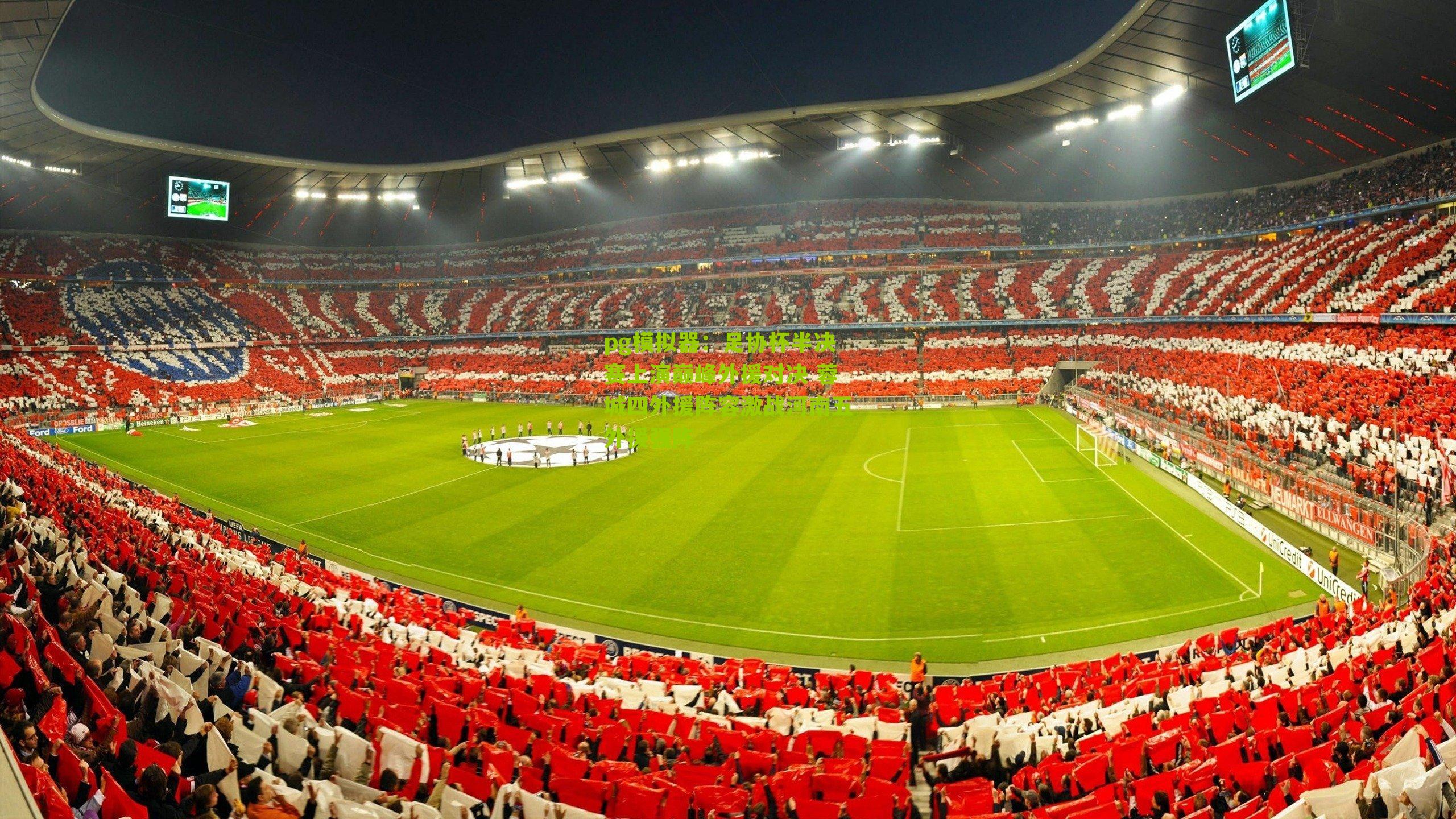 足协杯半决赛上演巅峰外援对决 蓉城四外援阵容激战河南五外援强阵