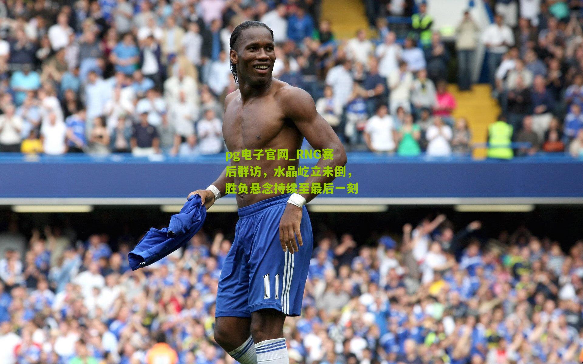 RNG赛后群访，水晶屹立未倒，胜负悬念持续至最后一刻