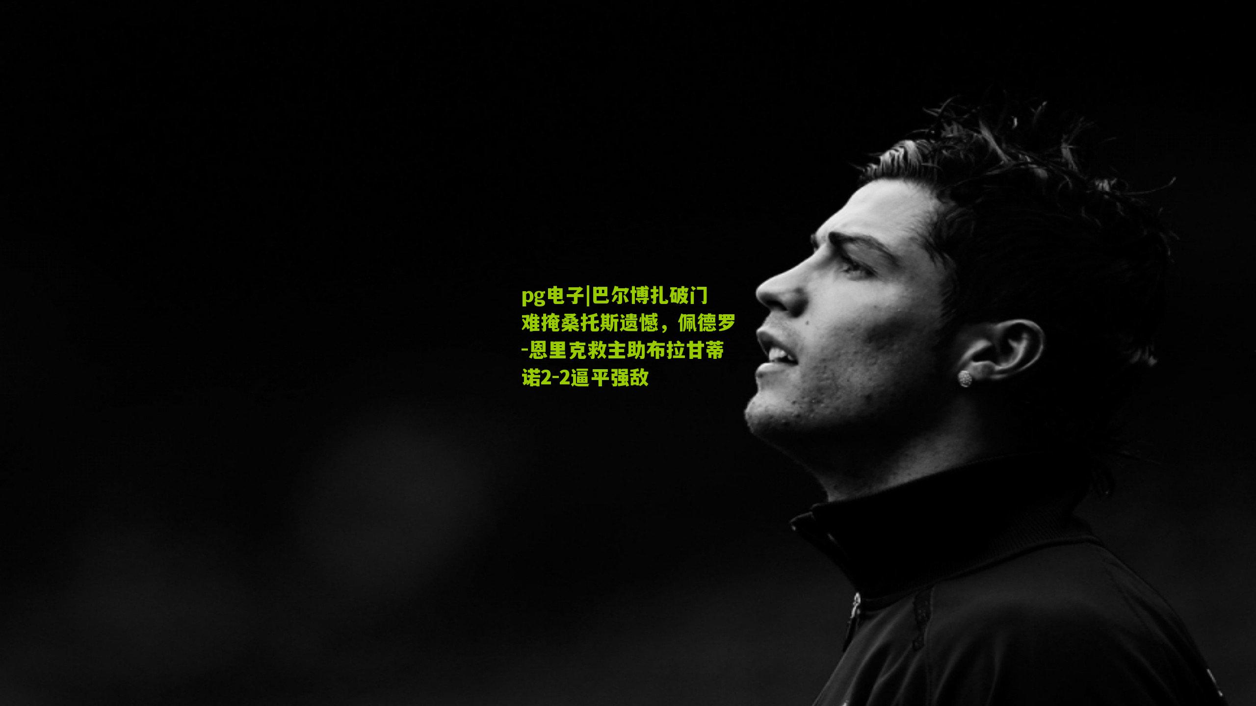 pg电子|巴尔博扎破门难掩桑托斯遗憾，佩德罗-恩里克救主助布拉甘蒂诺2-2逼平强敌