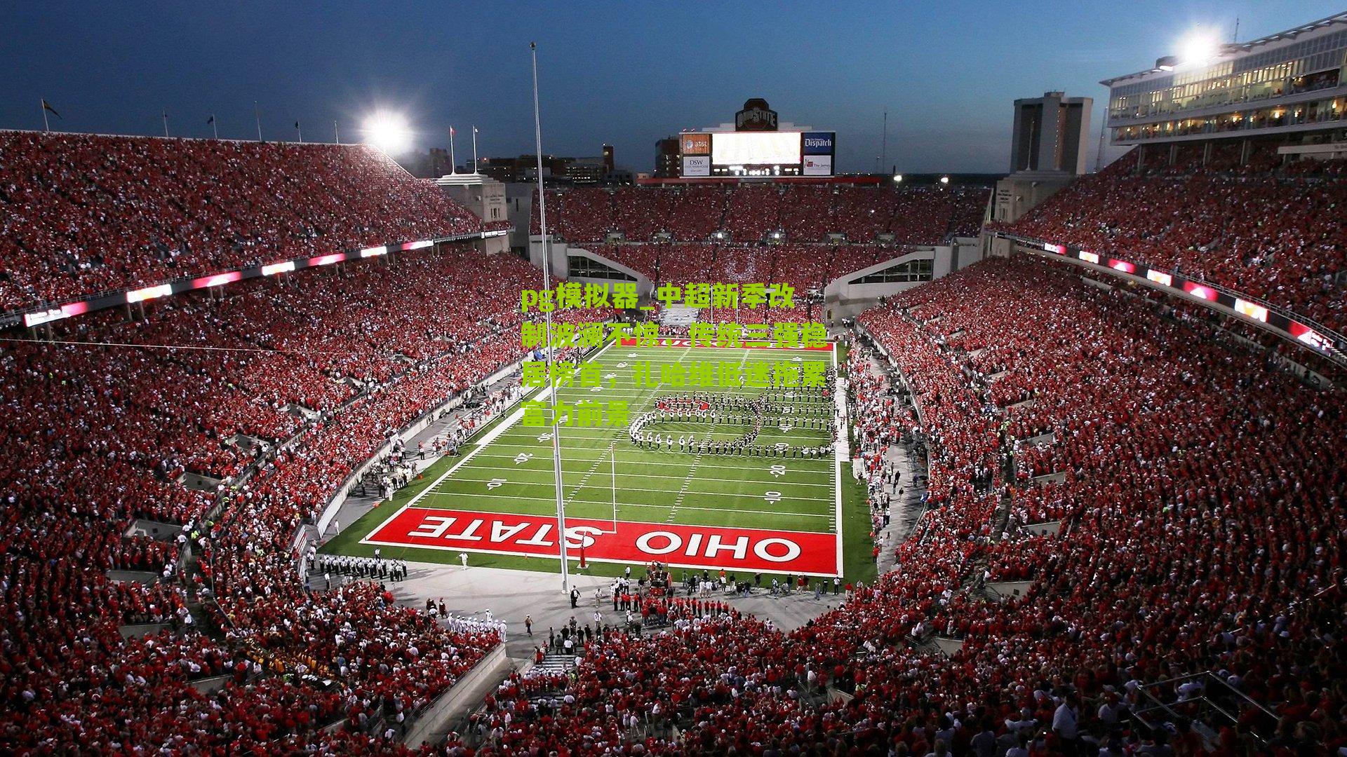 中超新季改制波澜不惊，传统三强稳居榜首，扎哈维低迷拖累富力前景