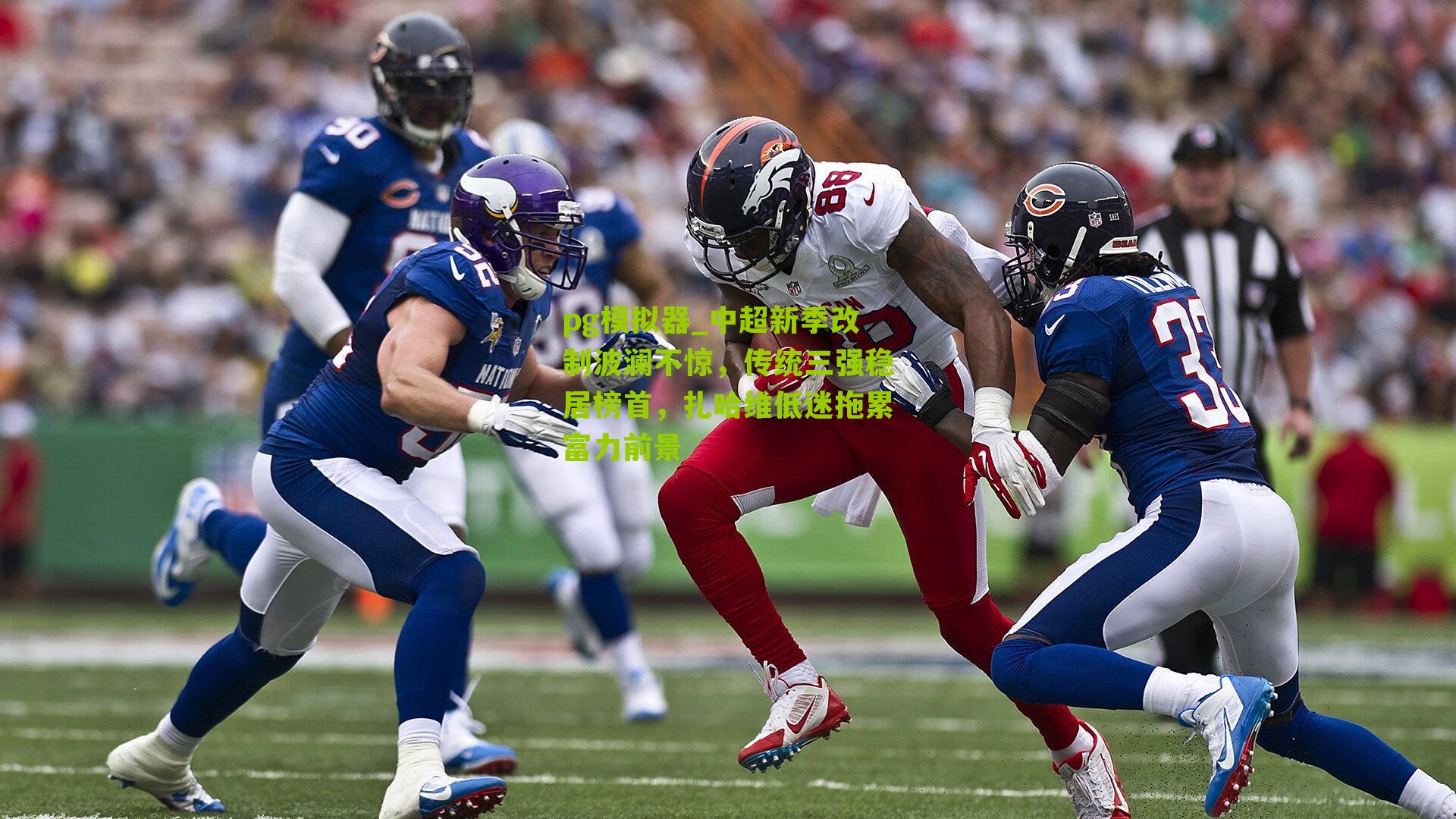 中超新季改制波澜不惊，传统三强稳居榜首，扎哈维低迷拖累富力前景