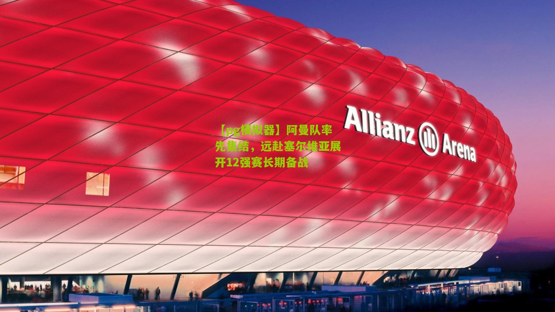 阿曼队率先集结，远赴塞尔维亚展开12强赛长期备战