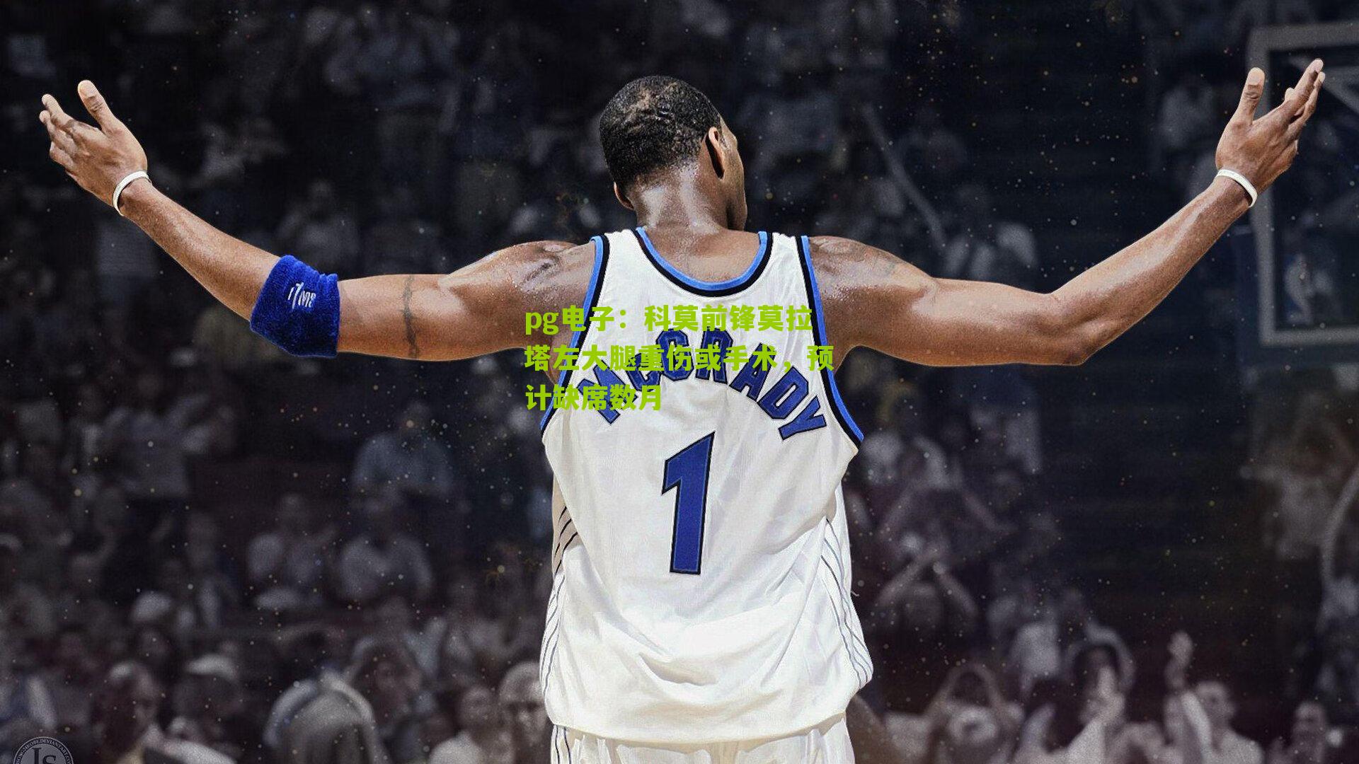 科莫前锋莫拉塔左大腿重伤或手术，预计缺席数月