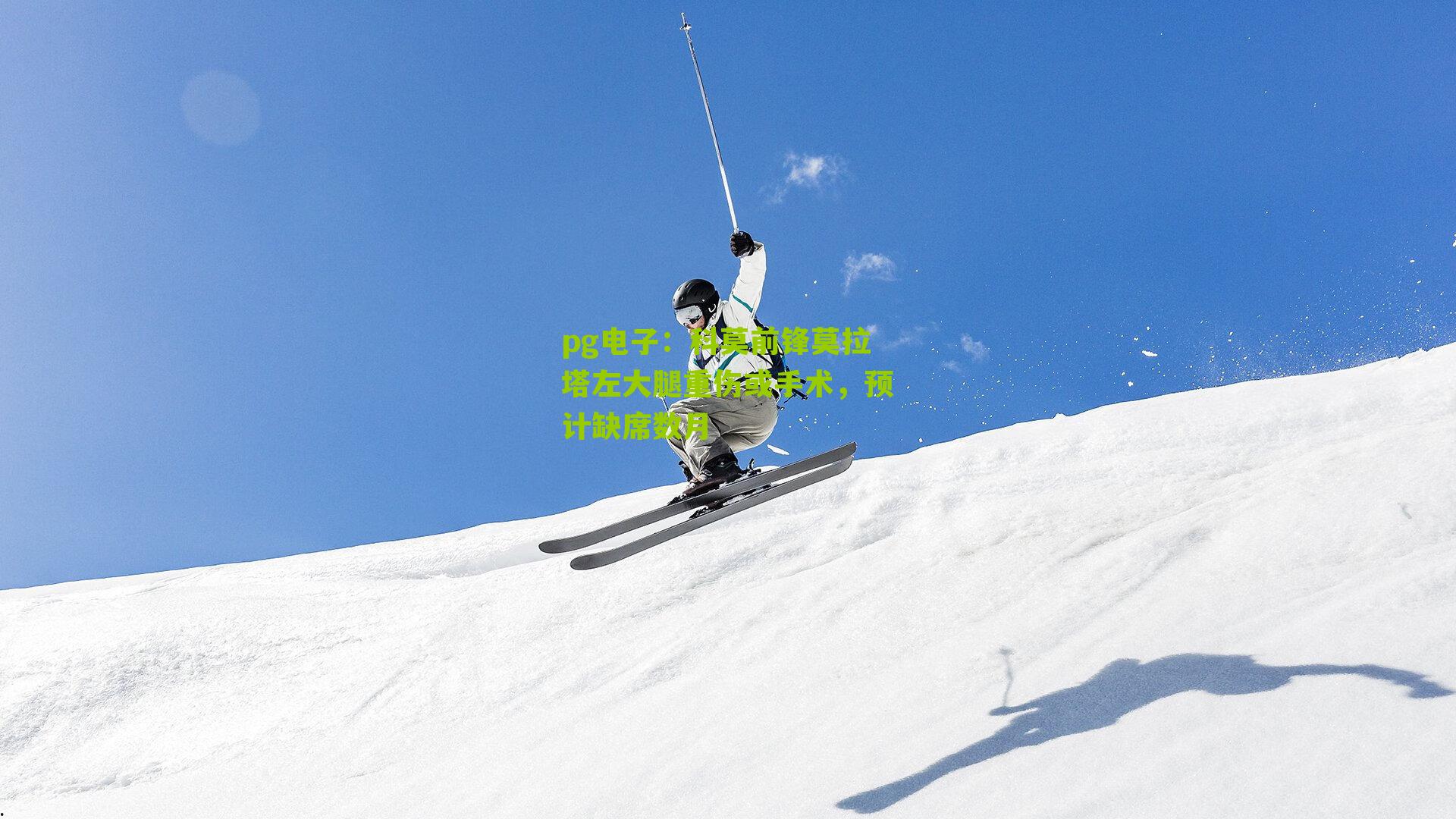 科莫前锋莫拉塔左大腿重伤或手术，预计缺席数月