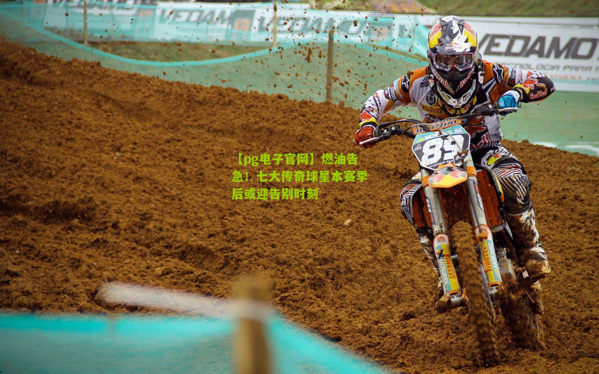 燃油告急！七大传奇球星本赛季后或迎告别时刻