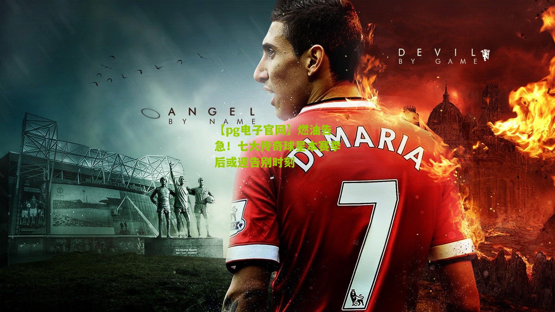 燃油告急！七大传奇球星本赛季后或迎告别时刻