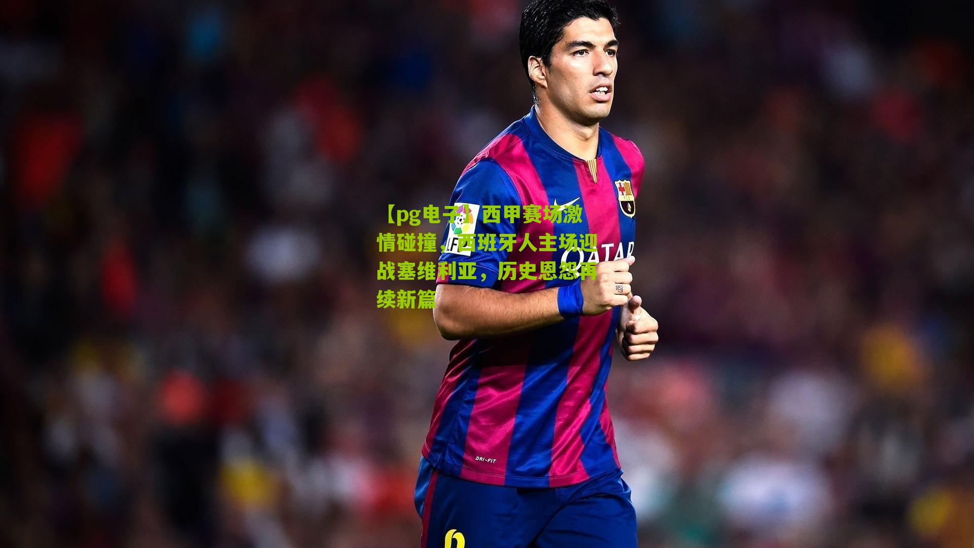西甲赛场激情碰撞，西班牙人主场迎战塞维利亚，历史恩怨再续新篇