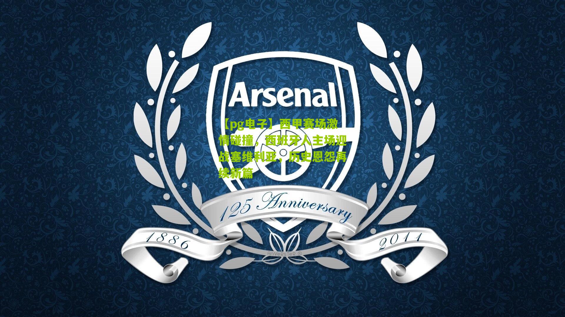 西甲赛场激情碰撞，西班牙人主场迎战塞维利亚，历史恩怨再续新篇