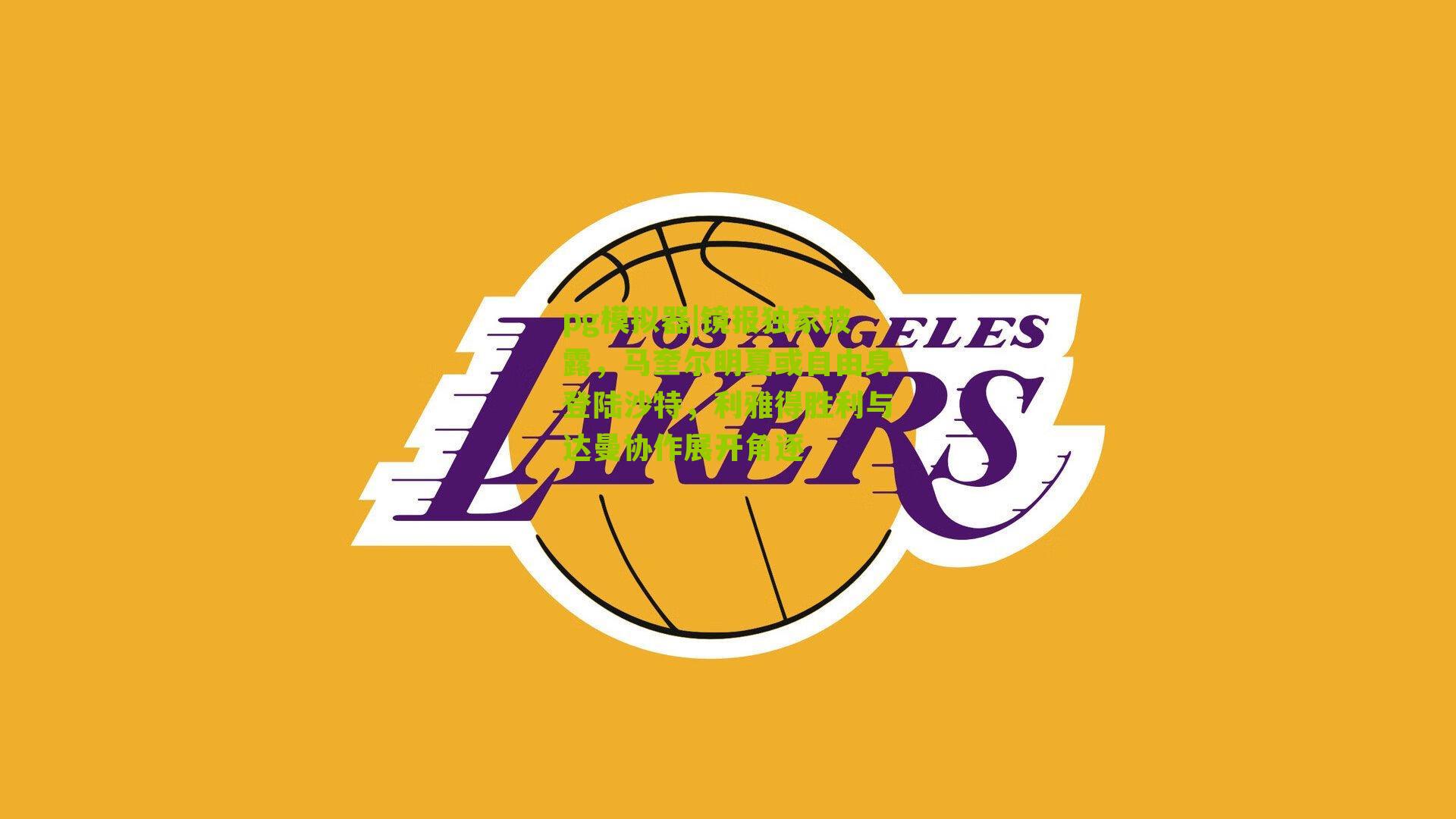 镜报独家披露，马奎尔明夏或自由身登陆沙特，利雅得胜利与达曼协作展开角逐