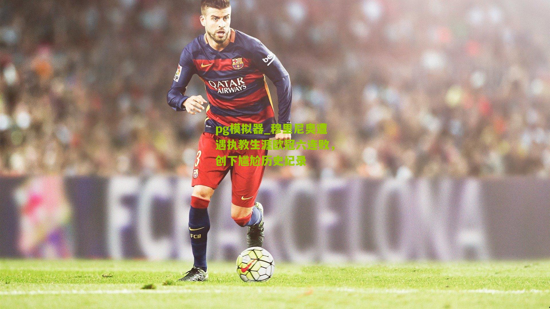 穆里尼奥遭遇执教生涯欧冠六连败，创下尴尬历史纪录