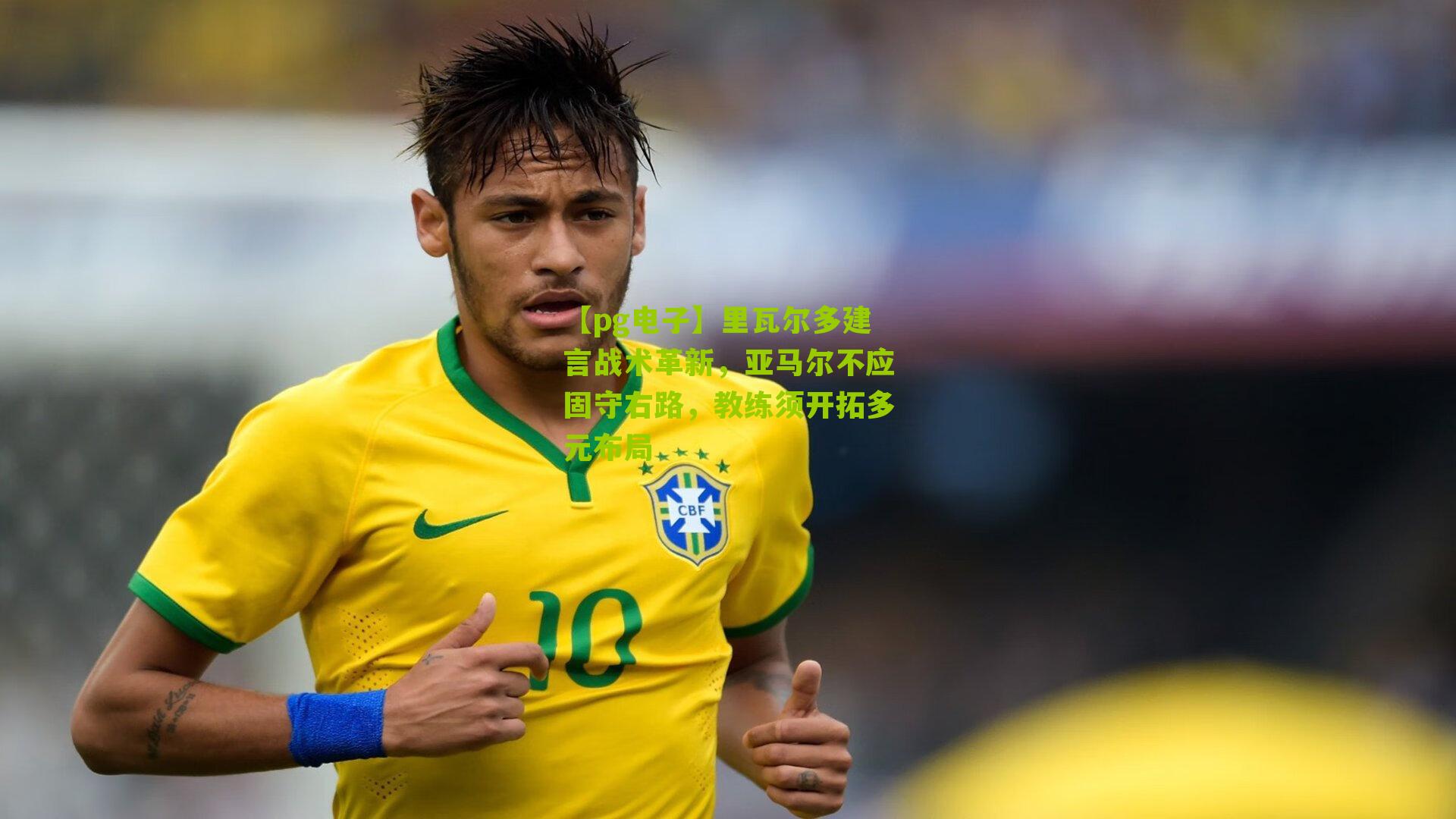 里瓦尔多建言战术革新，亚马尔不应固守右路，教练须开拓多元布局