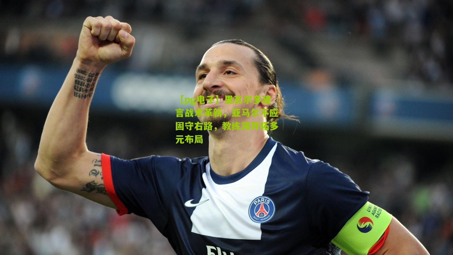 里瓦尔多建言战术革新，亚马尔不应固守右路，教练须开拓多元布局