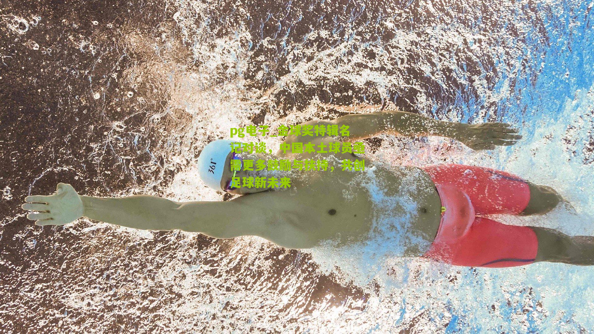 pg电子_金球奖特辑名记对谈，中国本土球员亟需更多鼓励与扶持，共创足球新未来