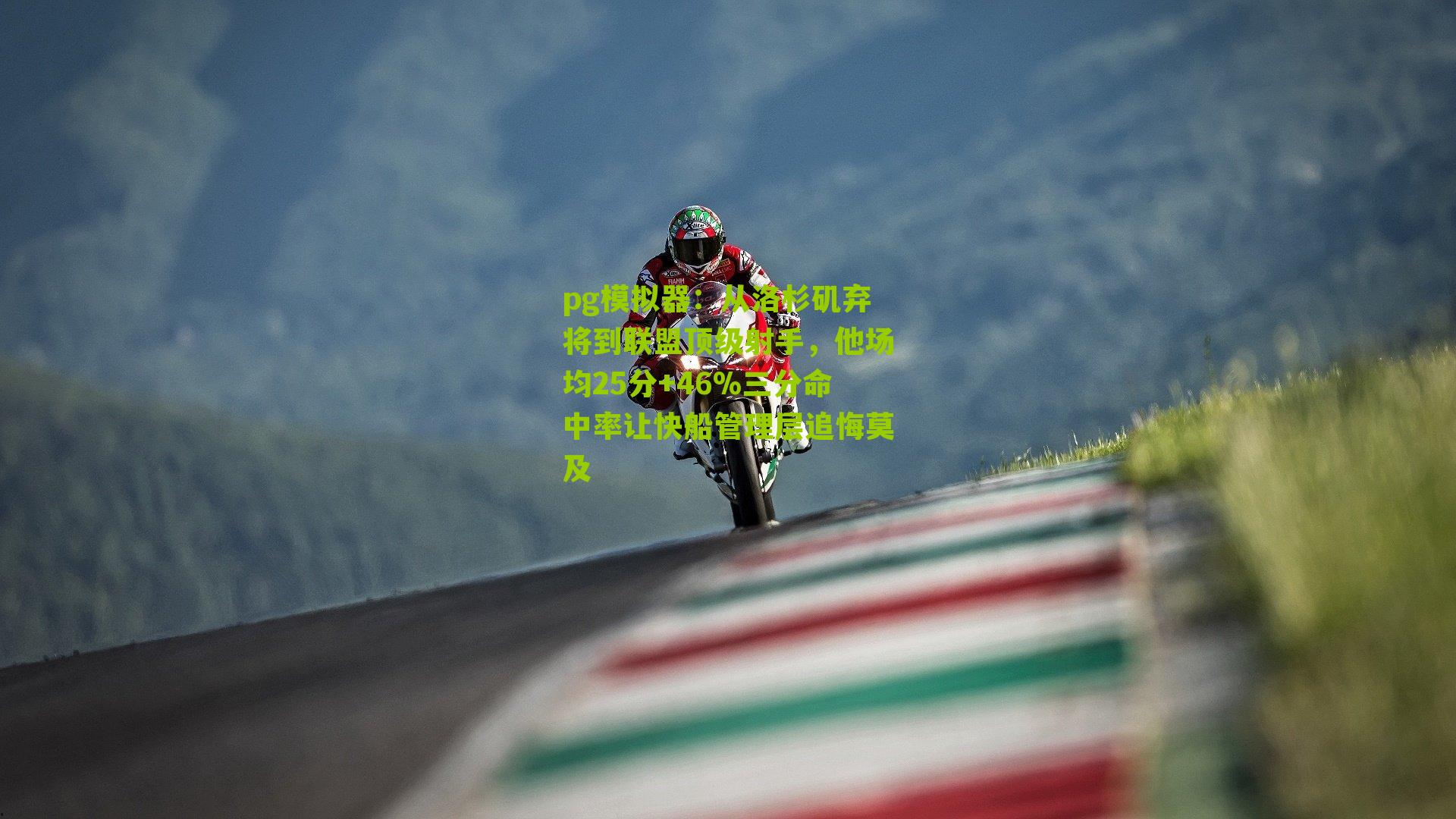 从洛杉矶弃将到联盟顶级射手，他场均25分+46%三分命中率让快船管理层追悔莫及