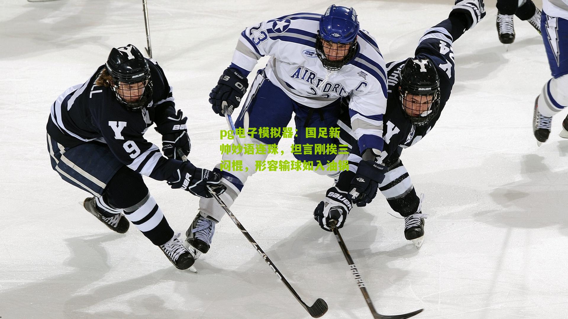 pg电子模拟器：国足新帅妙语连珠，坦言刚挨三闷棍，形容输球如入油锅