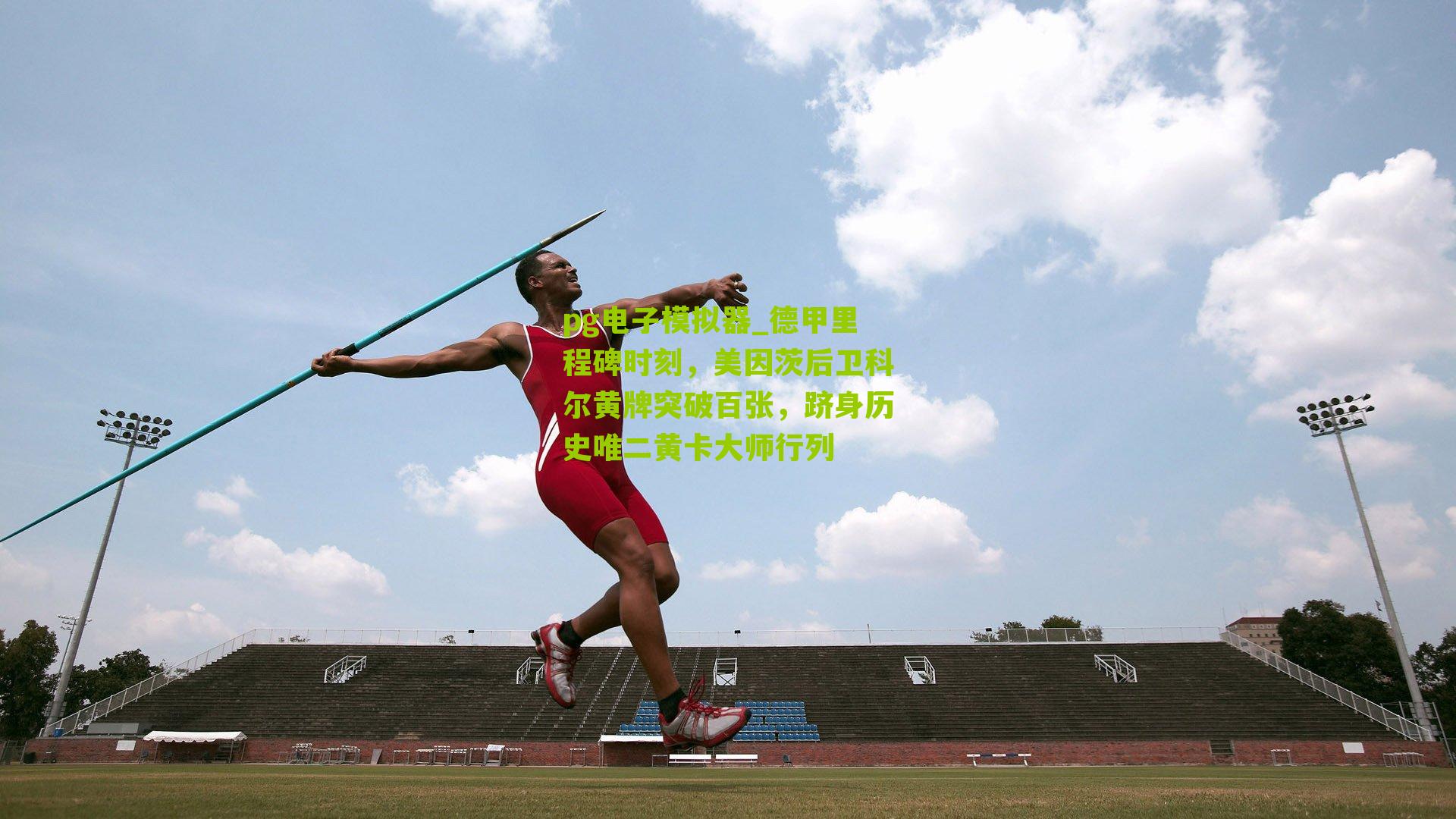 德甲里程碑时刻，美因茨后卫科尔黄牌突破百张，跻身历史唯二黄卡大师行列