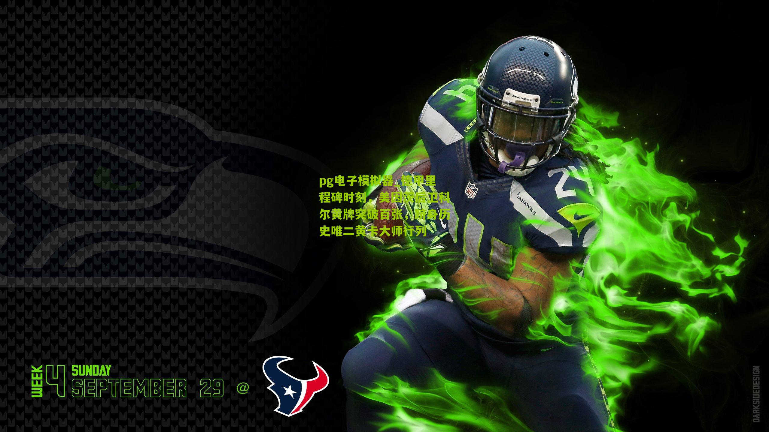 德甲里程碑时刻，美因茨后卫科尔黄牌突破百张，跻身历史唯二黄卡大师行列