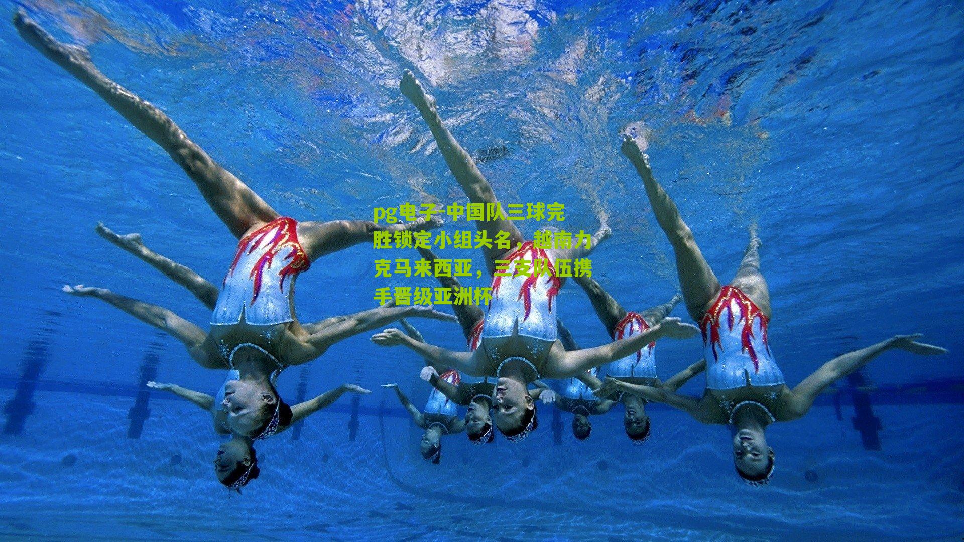 中国队三球完胜锁定小组头名，越南力克马来西亚，三支队伍携手晋级亚洲杯