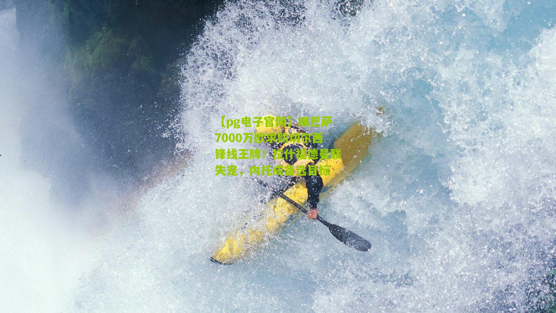 【pg电子官网】曝巴萨7000万欧求购切尔西锋线王牌！拉什福德曼联失宠，内托成备选目标