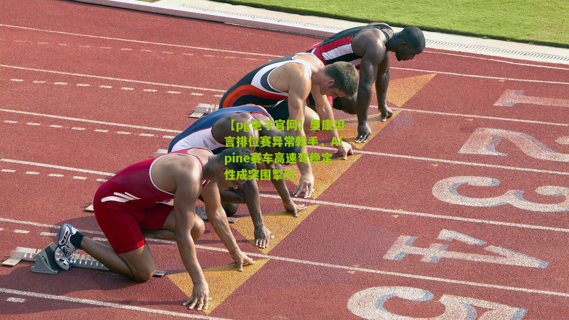 奥康坦言排位赛异常棘手，Alpine赛车高速弯稳定性成突围掣肘