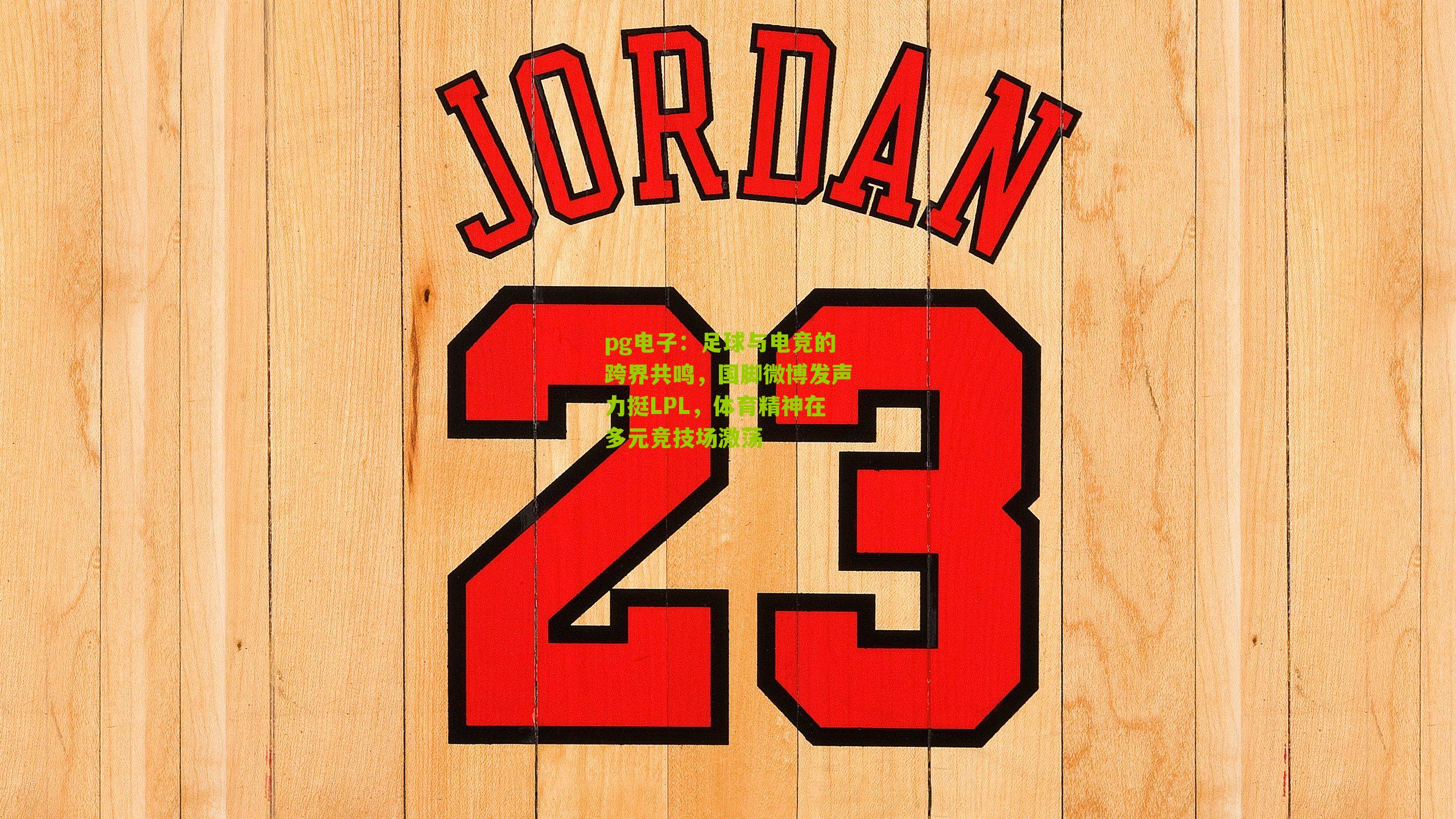 足球与电竞的跨界共鸣，国脚微博发声力挺LPL，体育精神在多元竞技场激荡