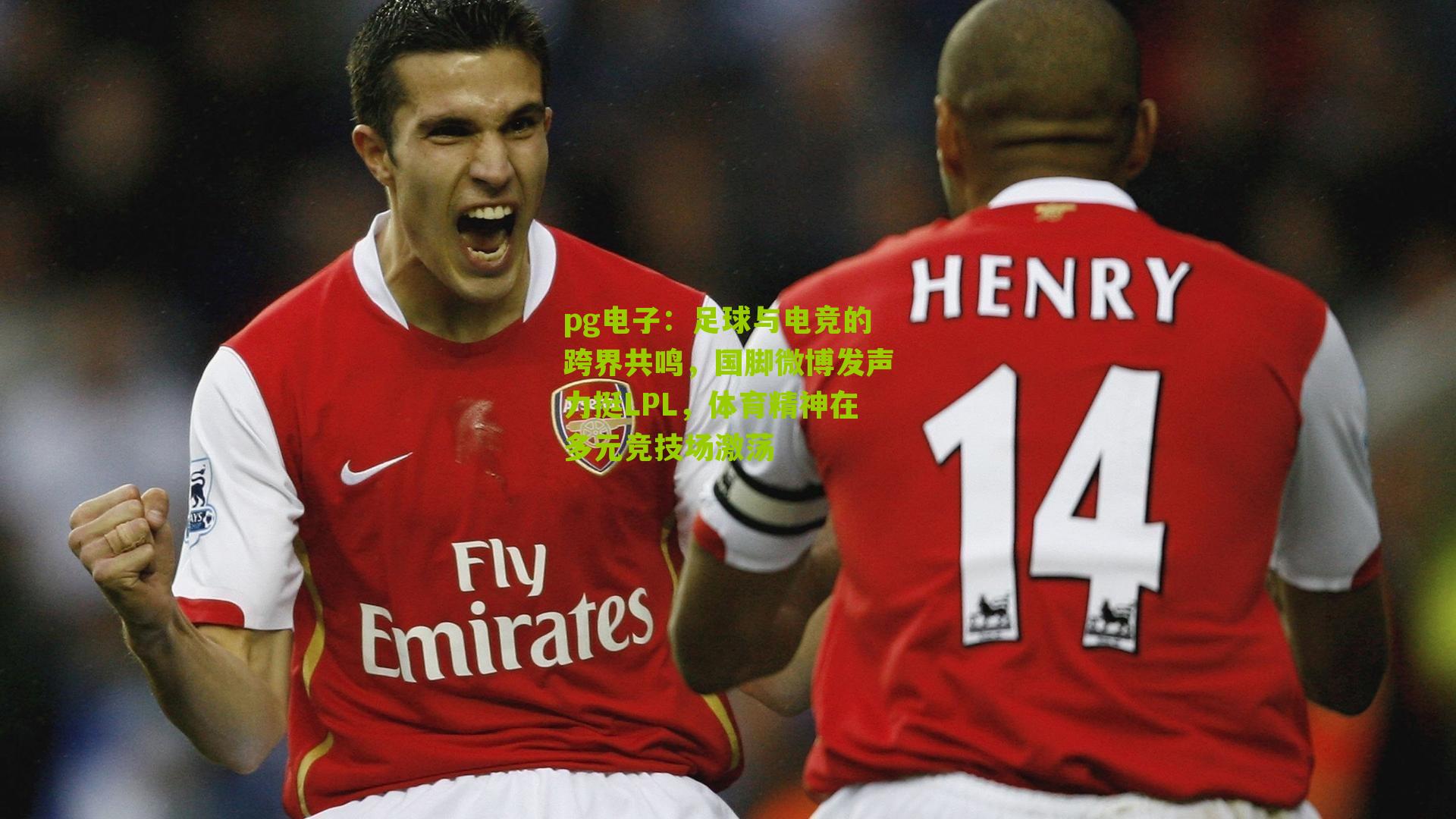 足球与电竞的跨界共鸣，国脚微博发声力挺LPL，体育精神在多元竞技场激荡