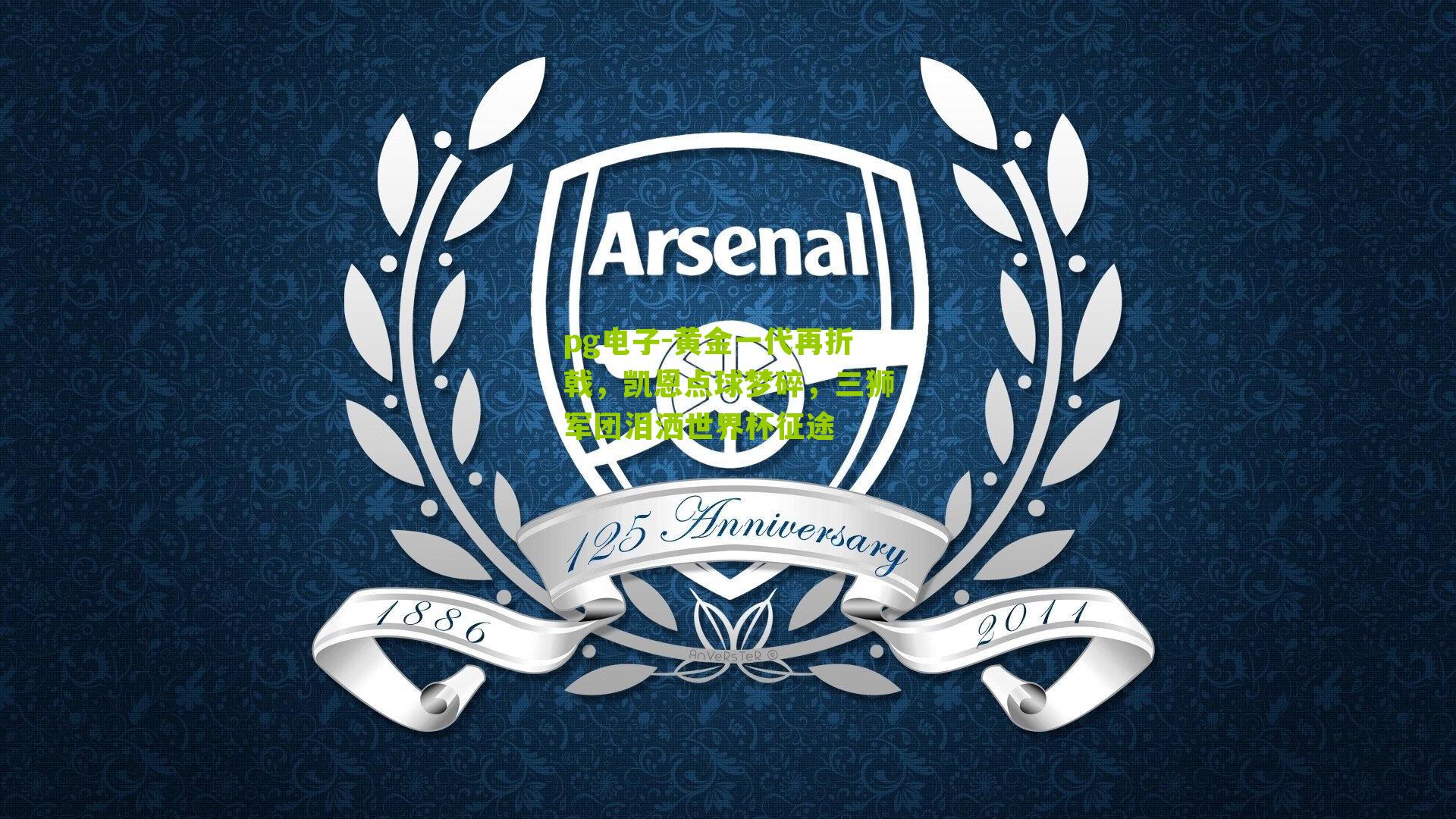 黄金一代再折戟，凯恩点球梦碎，三狮军团泪洒世界杯征途