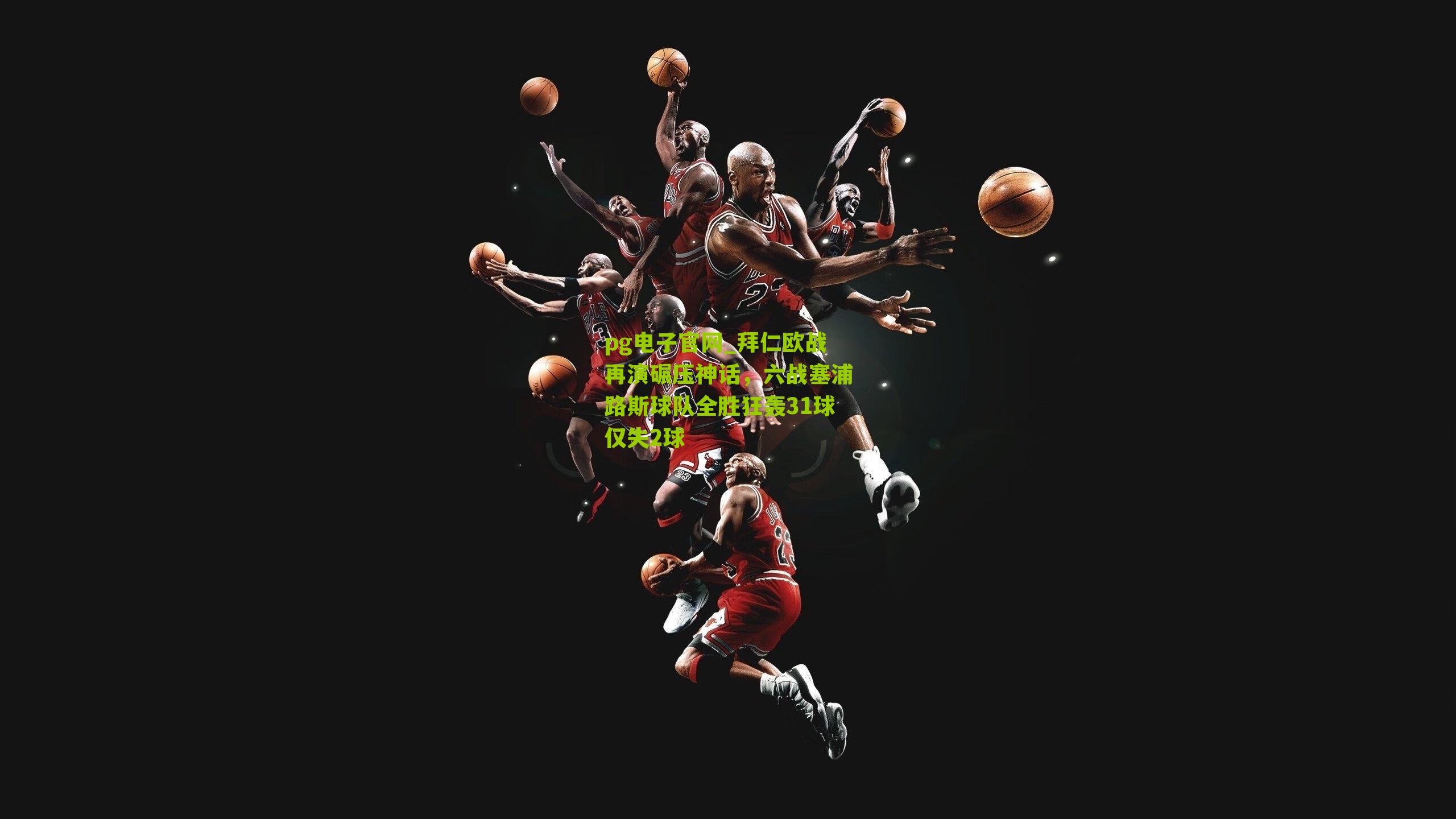 拜仁欧战再演碾压神话，六战塞浦路斯球队全胜狂轰31球仅失2球