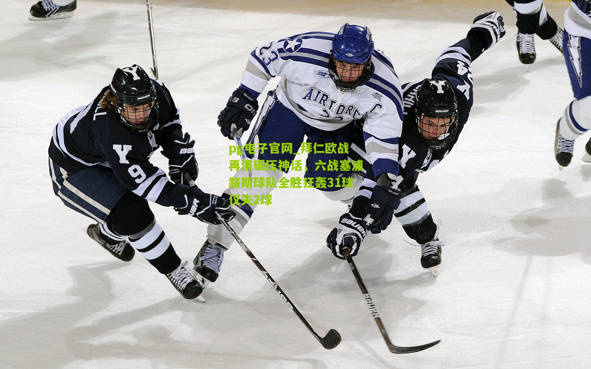 拜仁欧战再演碾压神话，六战塞浦路斯球队全胜狂轰31球仅失2球