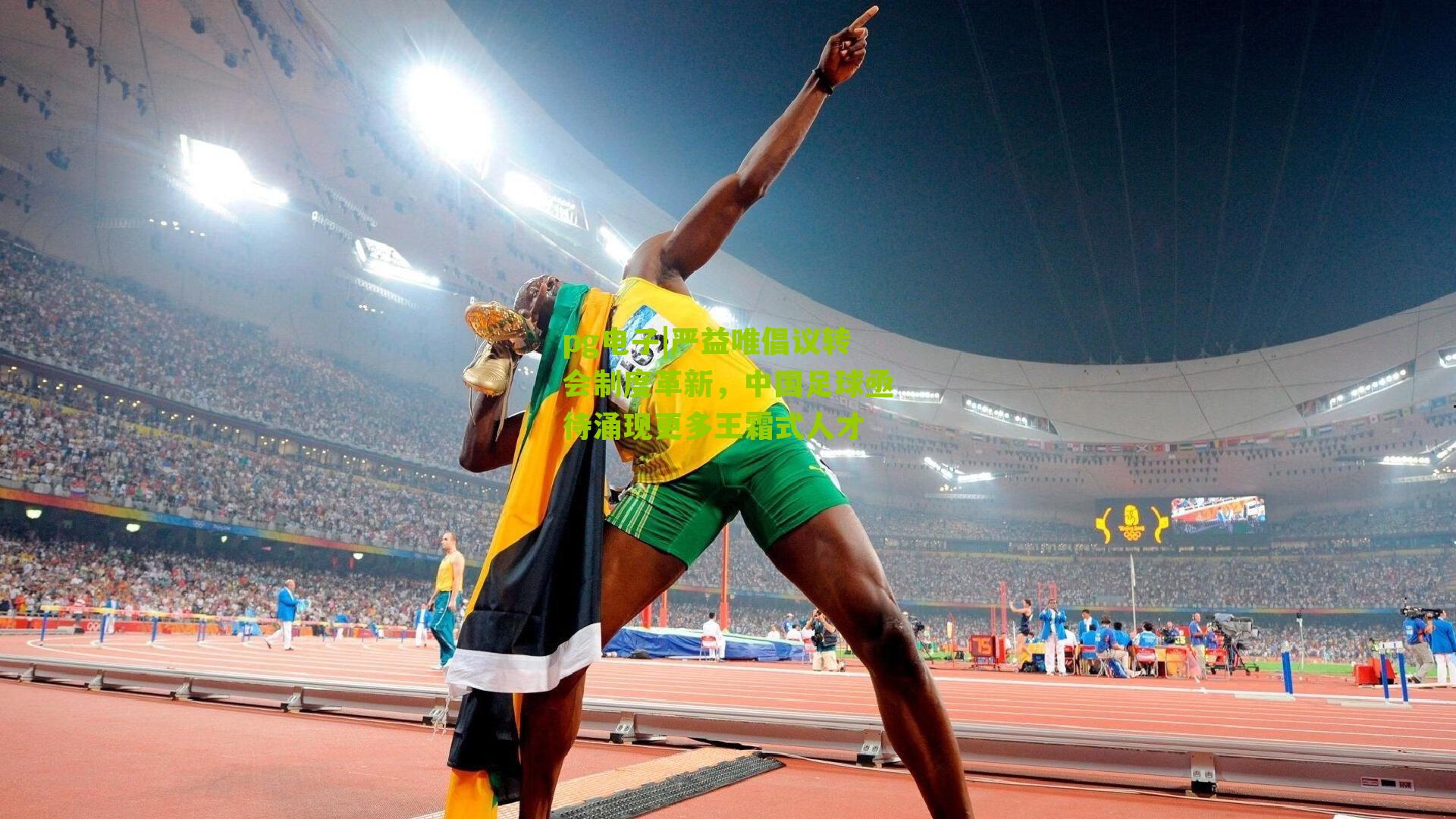 pg电子|严益唯倡议转会制度革新，中国足球亟待涌现更多王霜式人才