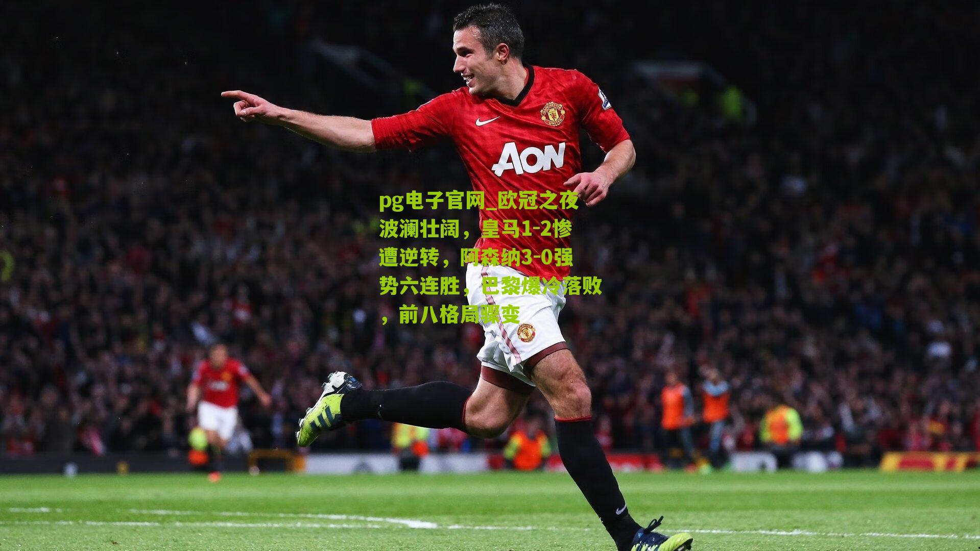 pg电子官网_欧冠之夜波澜壮阔，皇马1-2惨遭逆转，阿森纳3-0强势六连胜，巴黎爆冷落败，前八格局骤变