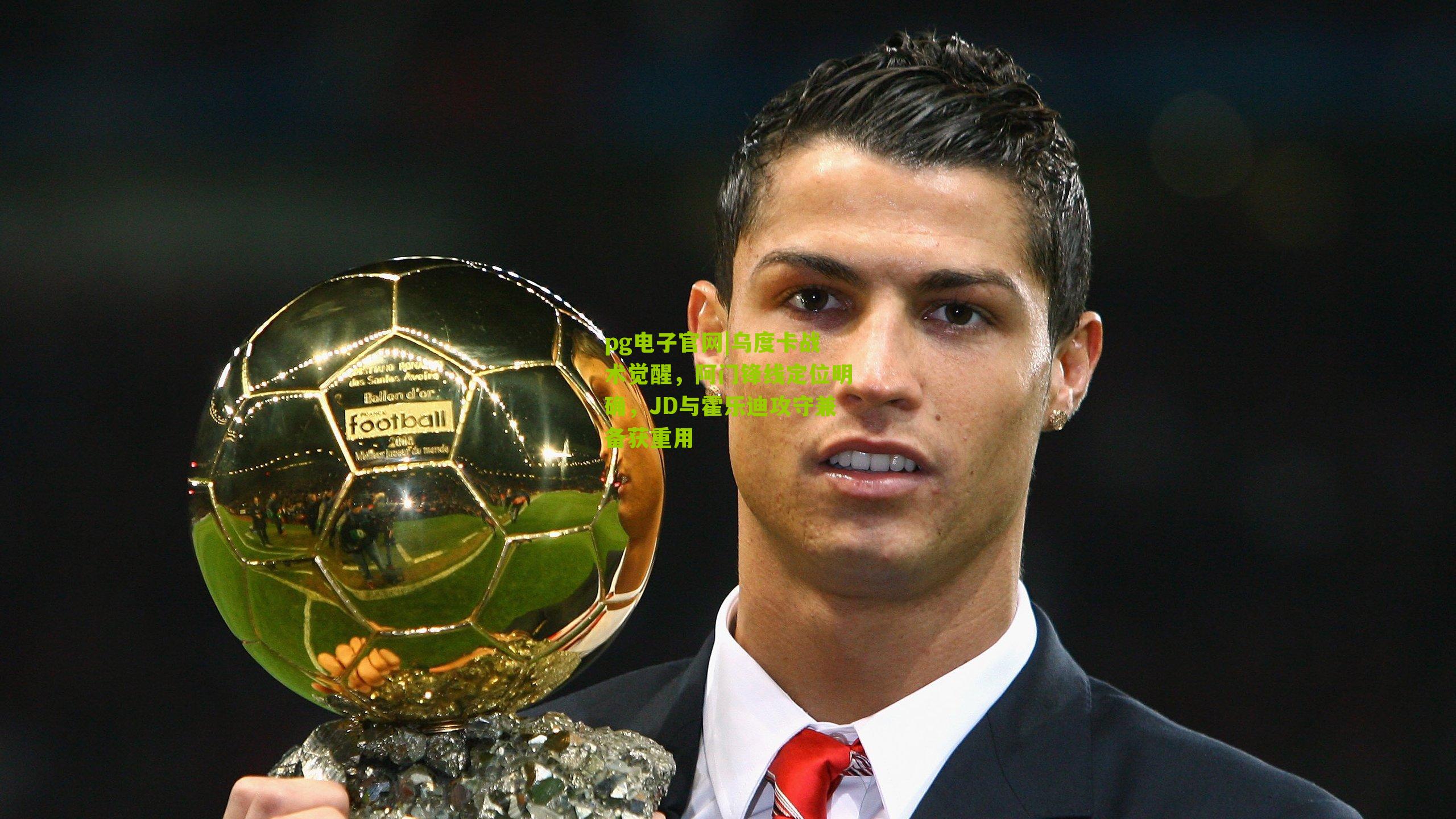 乌度卡战术觉醒，阿门锋线定位明确，JD与霍乐迪攻守兼备获重用