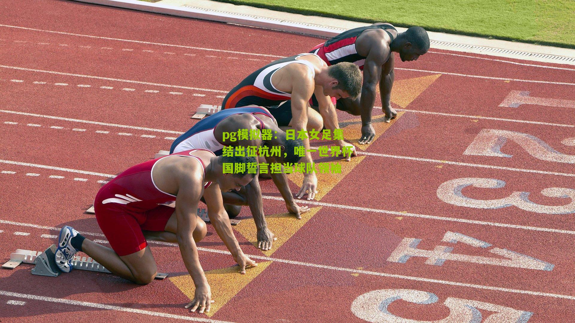 pg模拟器：日本女足集结出征杭州，唯一世界杯国脚誓言担当球队领袖