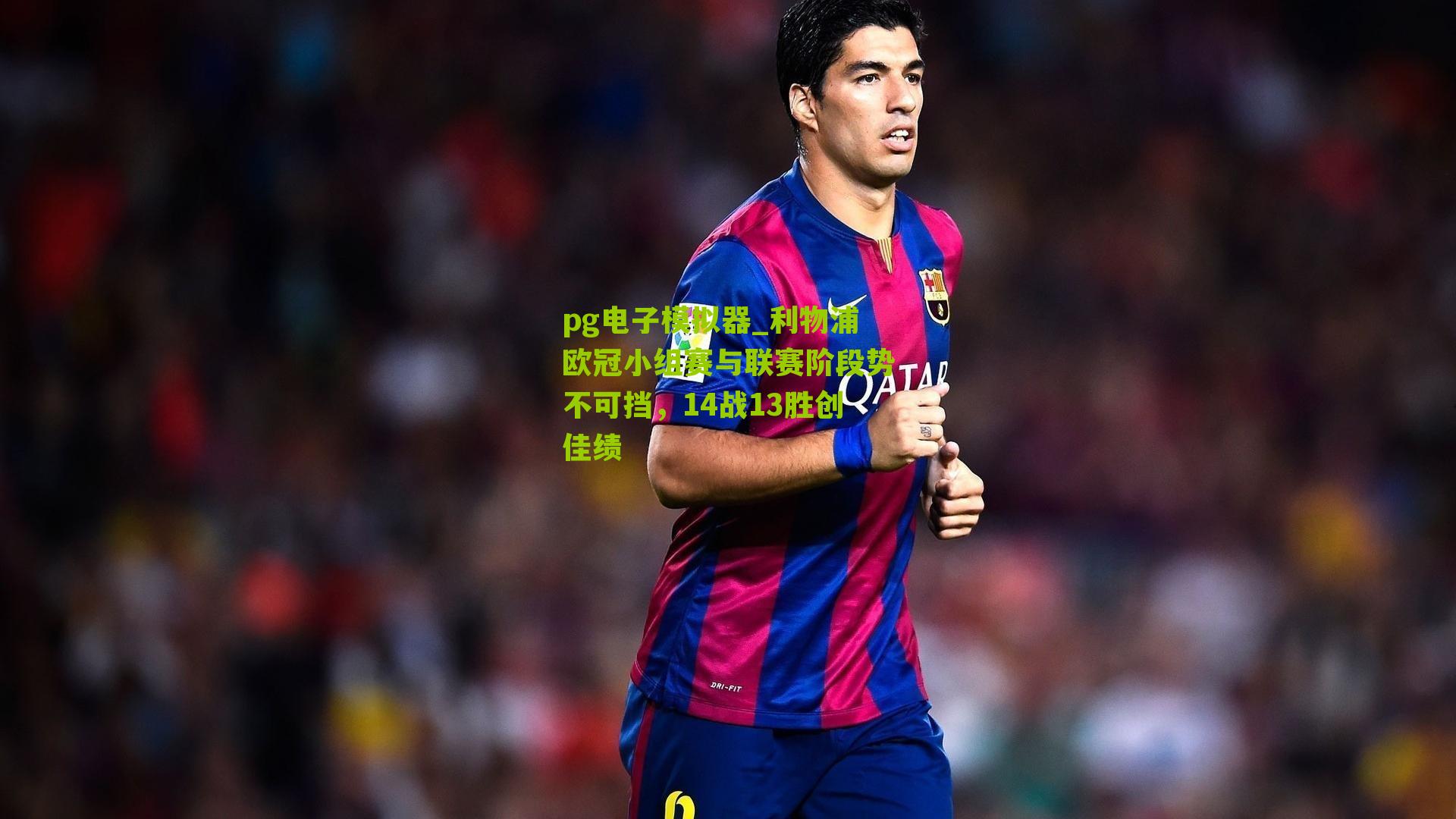 利物浦欧冠小组赛与联赛阶段势不可挡，14战13胜创佳绩