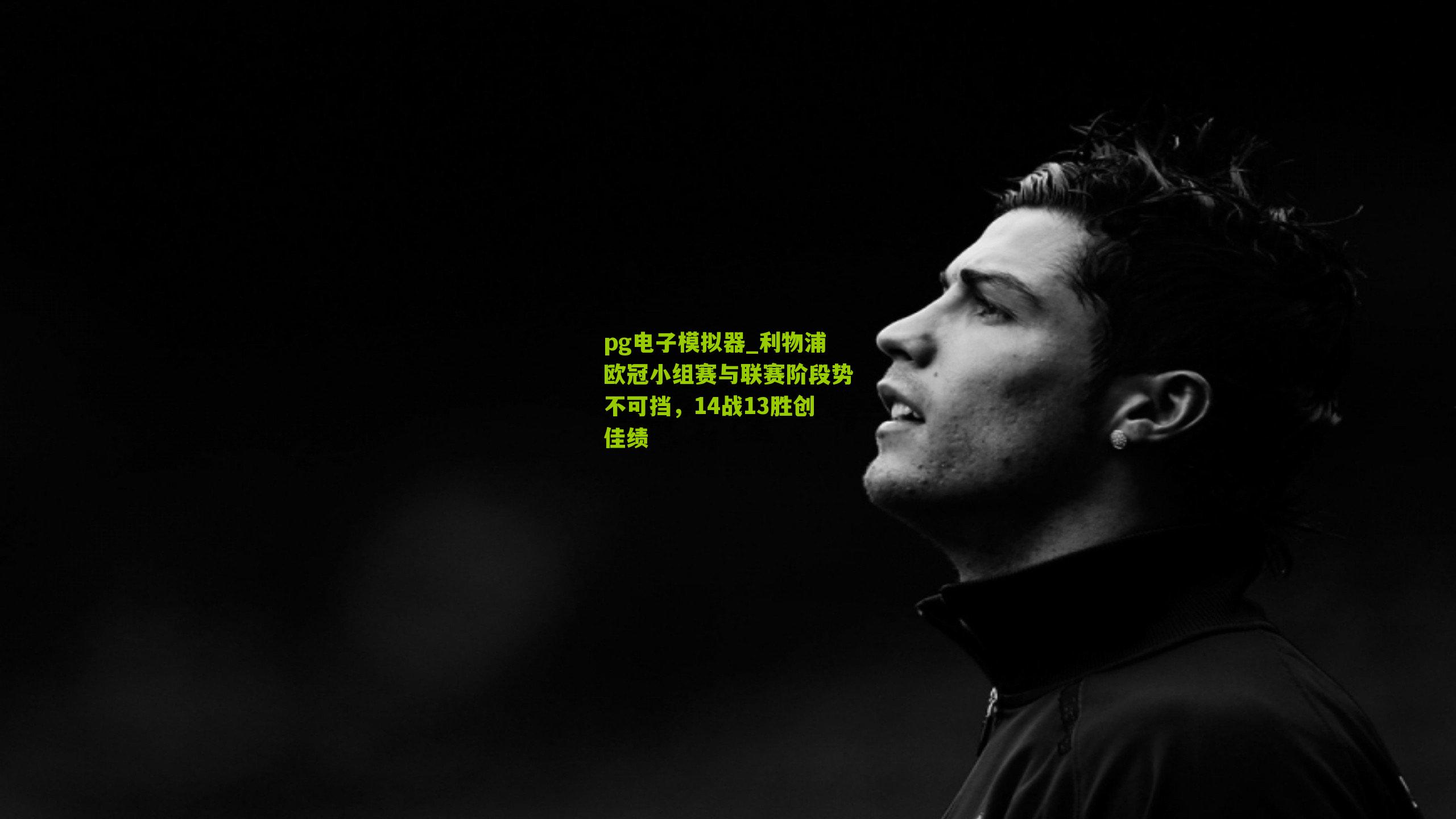 利物浦欧冠小组赛与联赛阶段势不可挡，14战13胜创佳绩