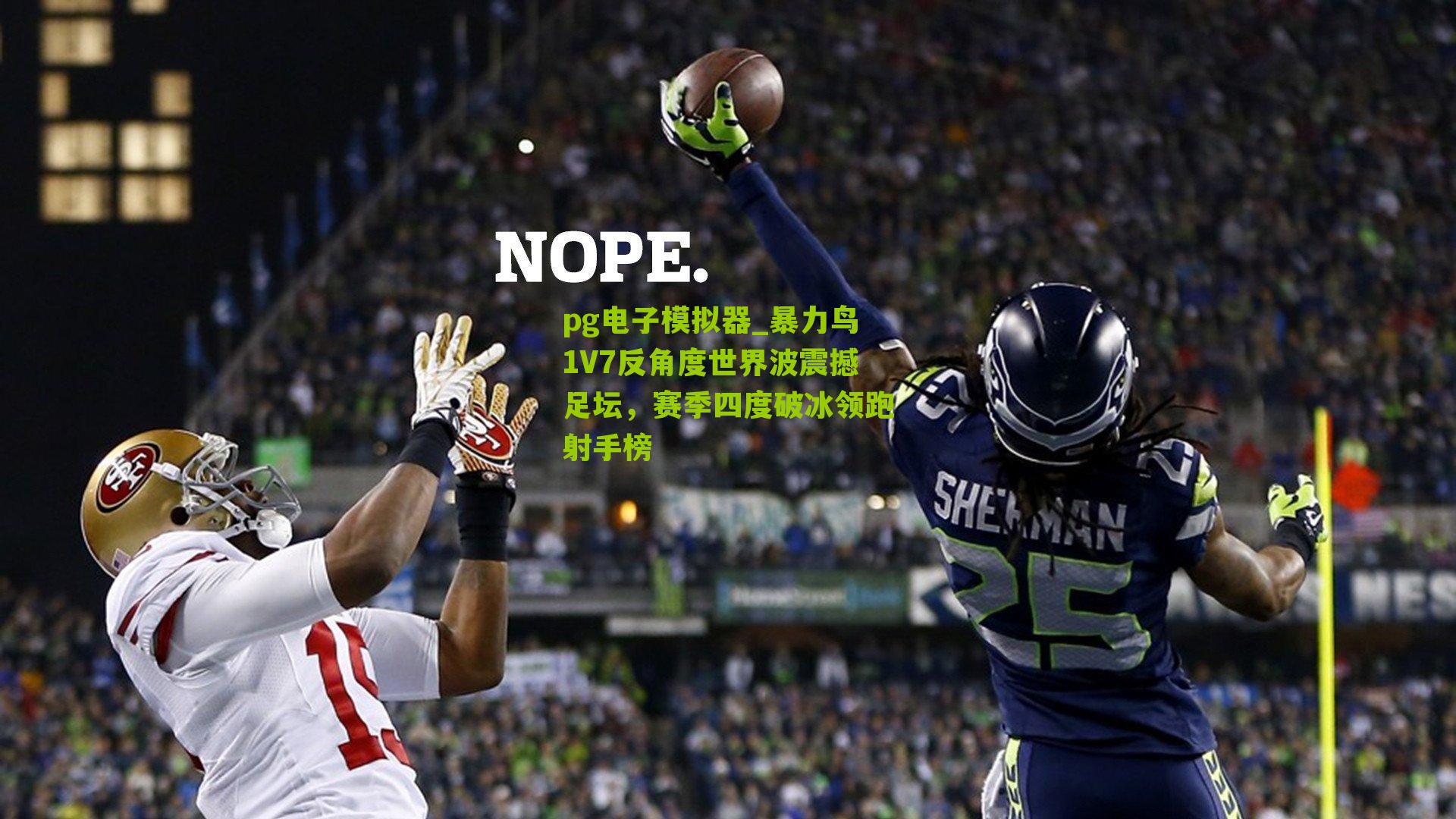 暴力鸟1V7反角度世界波震撼足坛，赛季四度破冰领跑射手榜